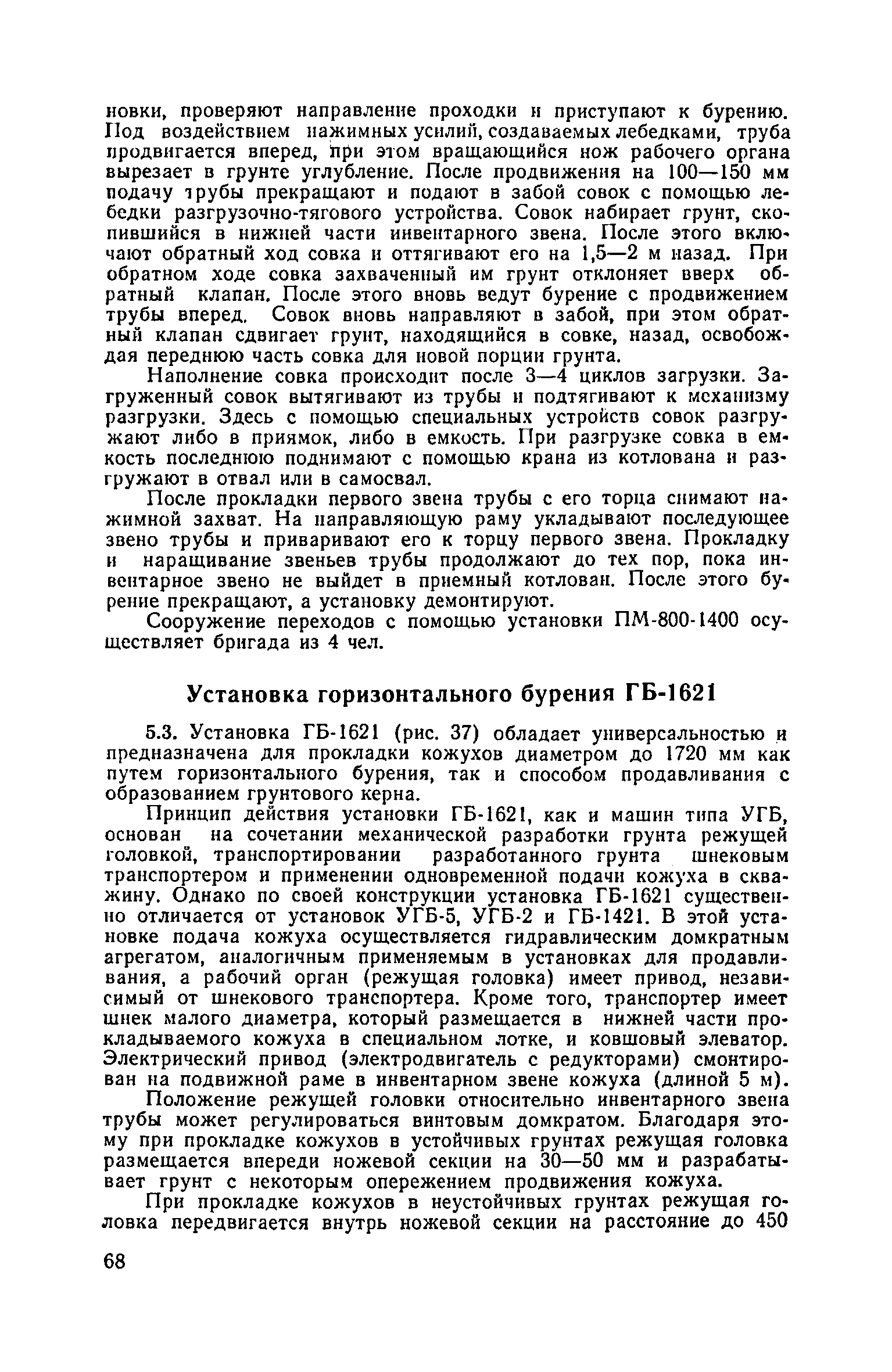 Скачать Руководство по проходке горизонтальных скважин при бестраншейной  прокладке инженерных коммуникаций