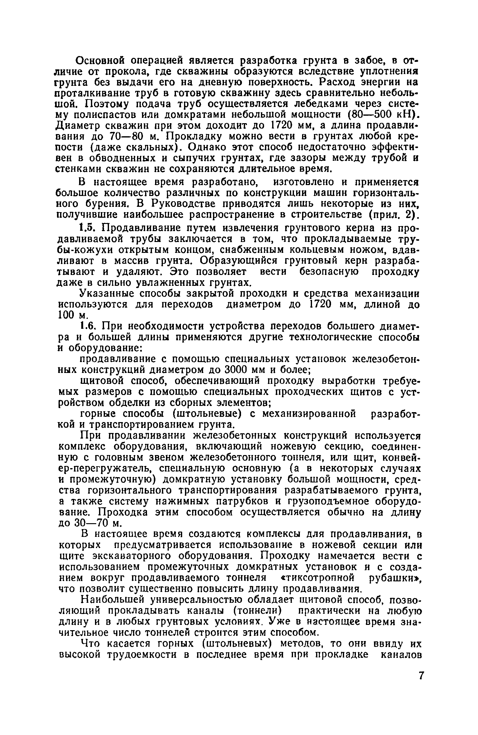 Скачать Руководство по проходке горизонтальных скважин при бестраншейной  прокладке инженерных коммуникаций