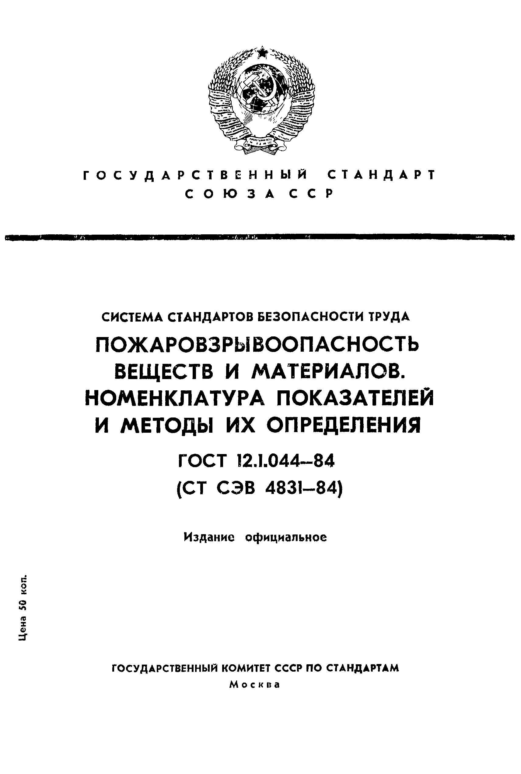 ГОСТ 12.1.044-84