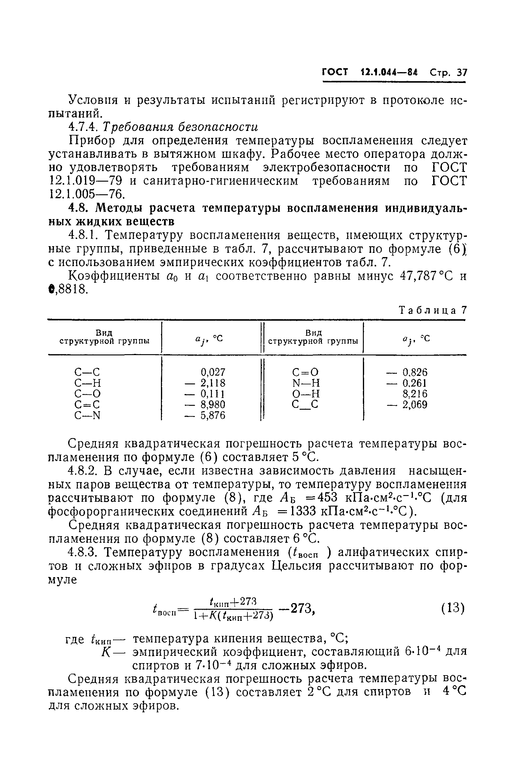 ГОСТ 12.1.044-84