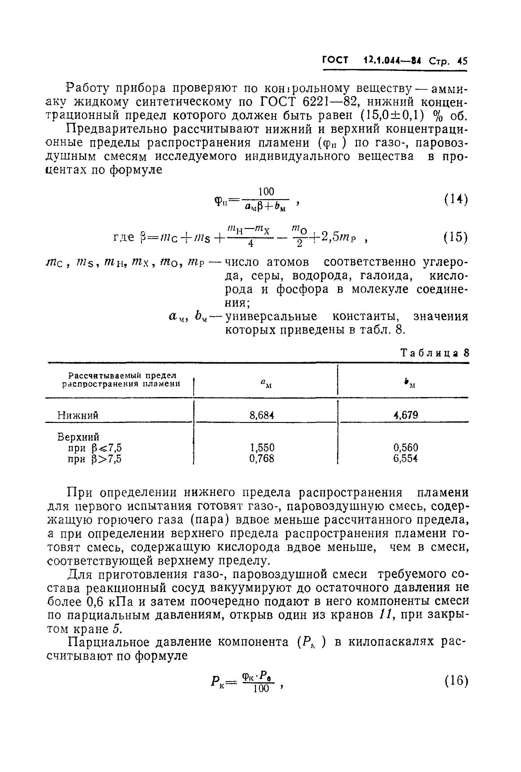 ГОСТ 12.1.044-84