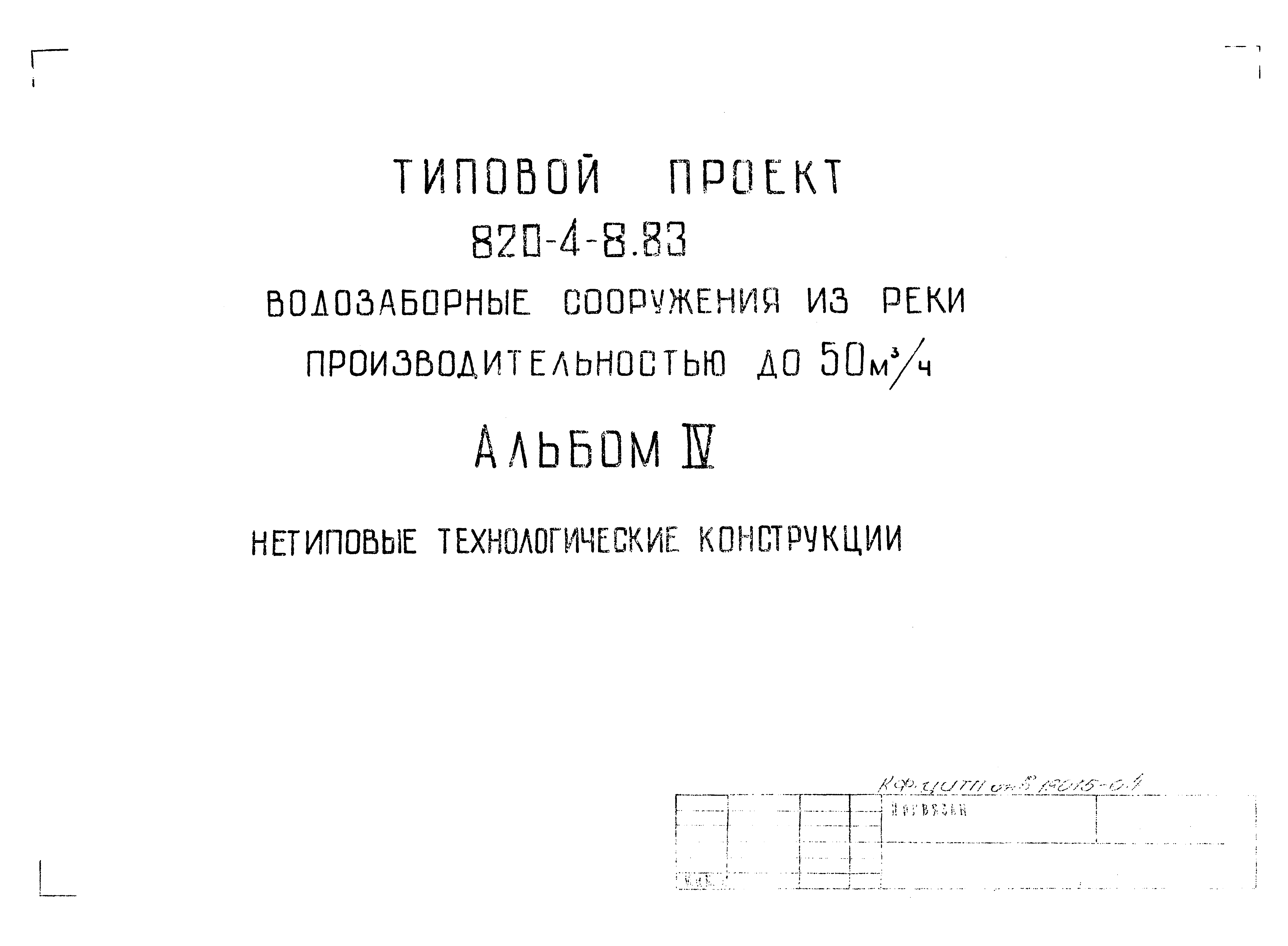 Типовой проект 820-4-8.83