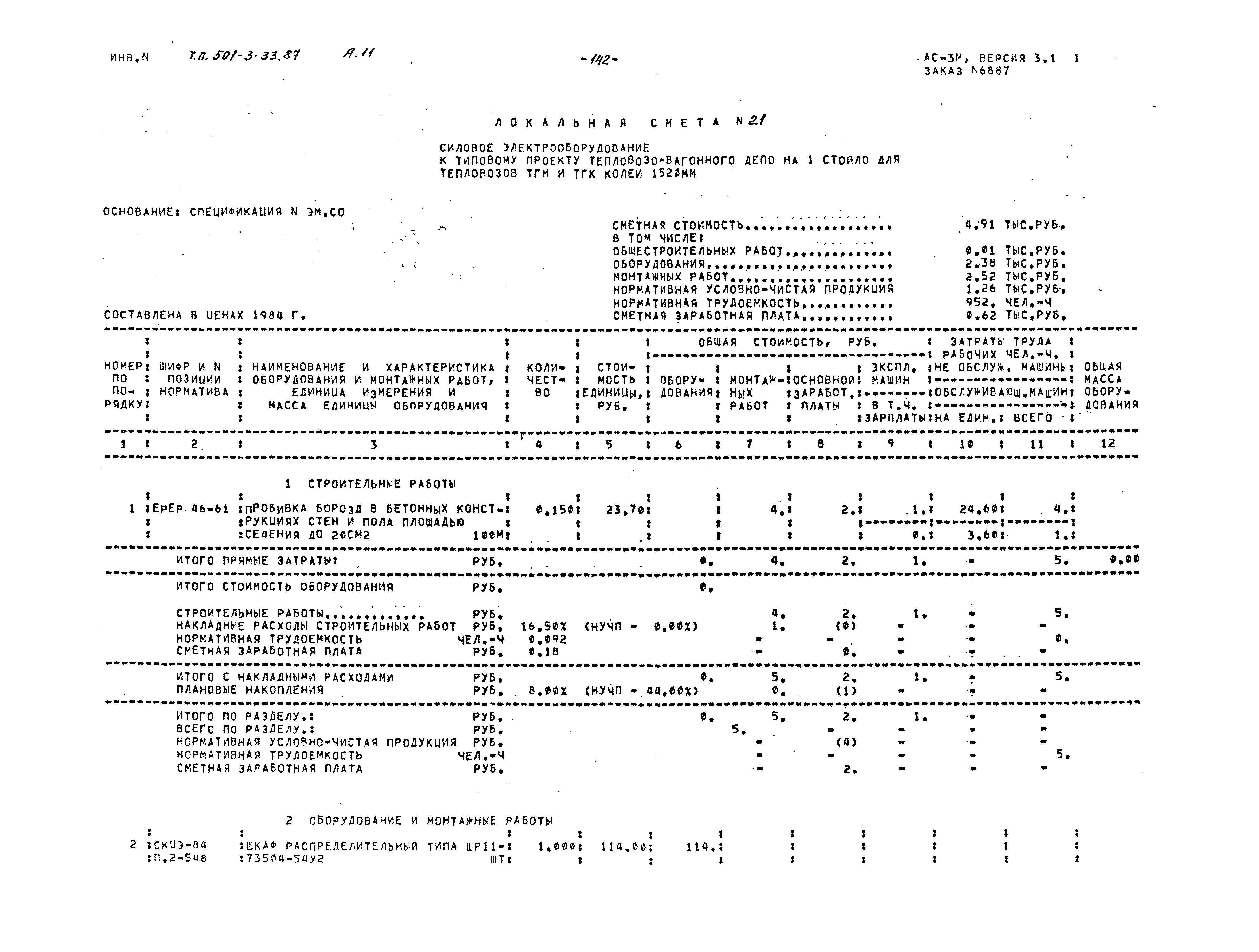 Типовой проект 501-3-33.87