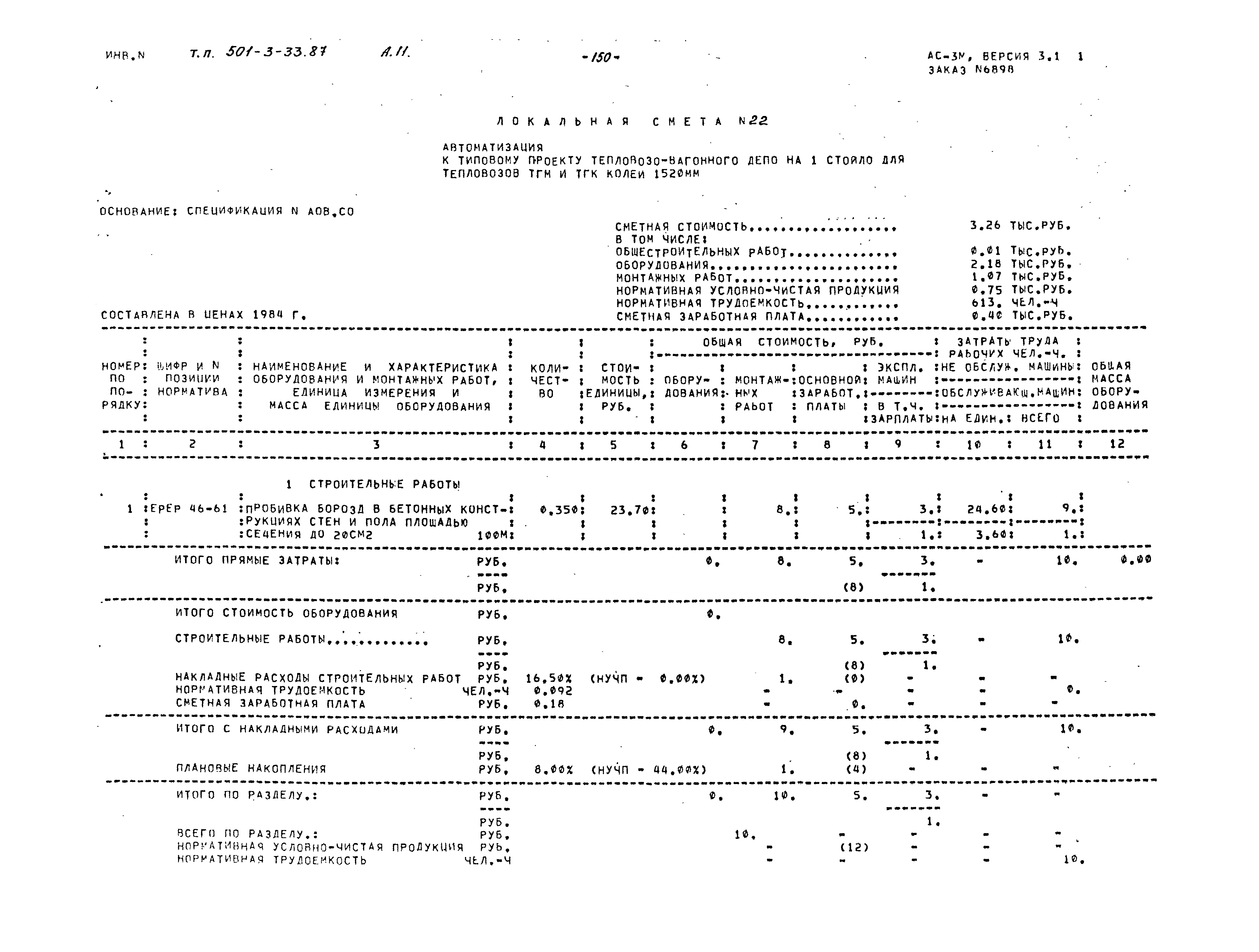Типовой проект 501-3-33.87