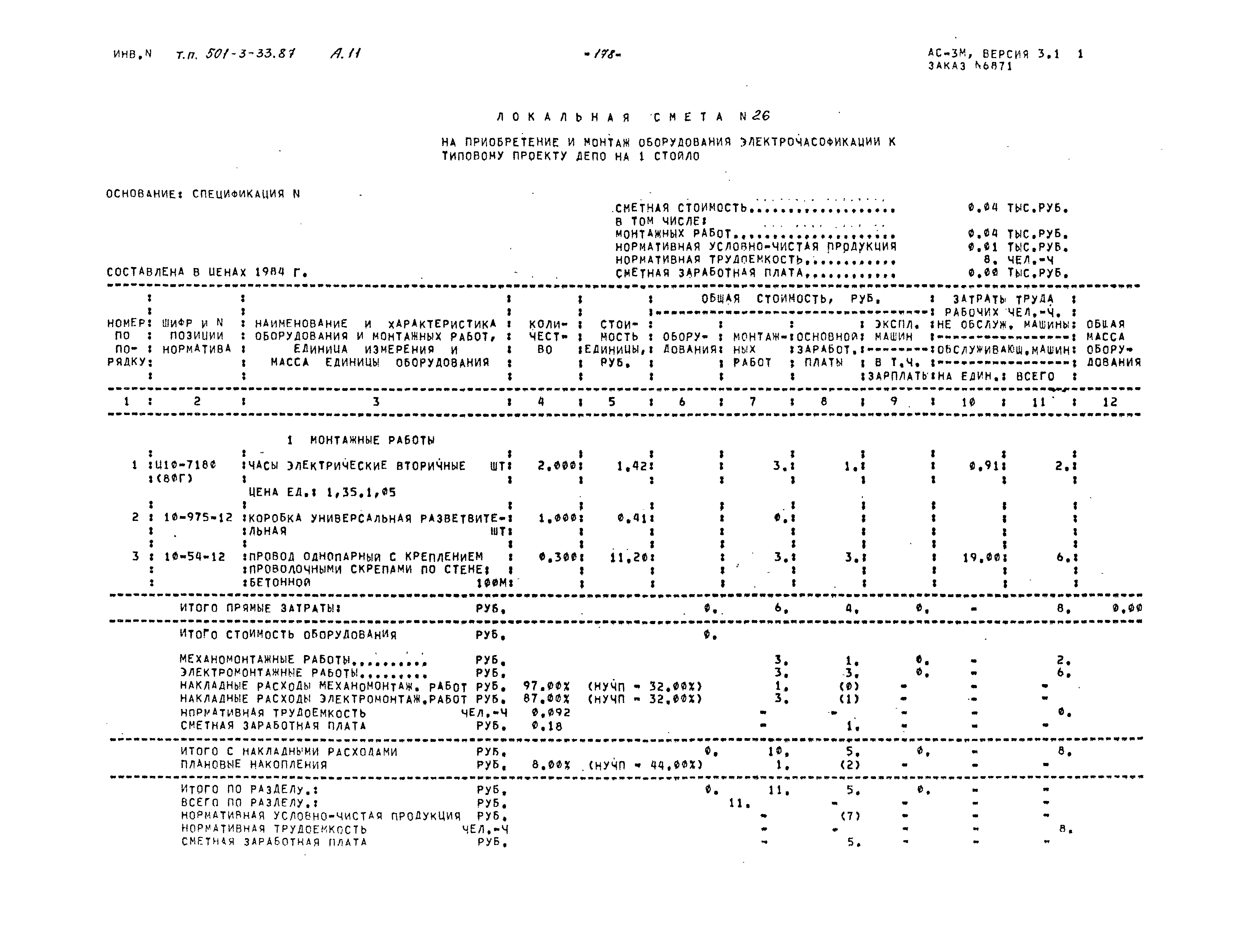 Типовой проект 501-3-33.87