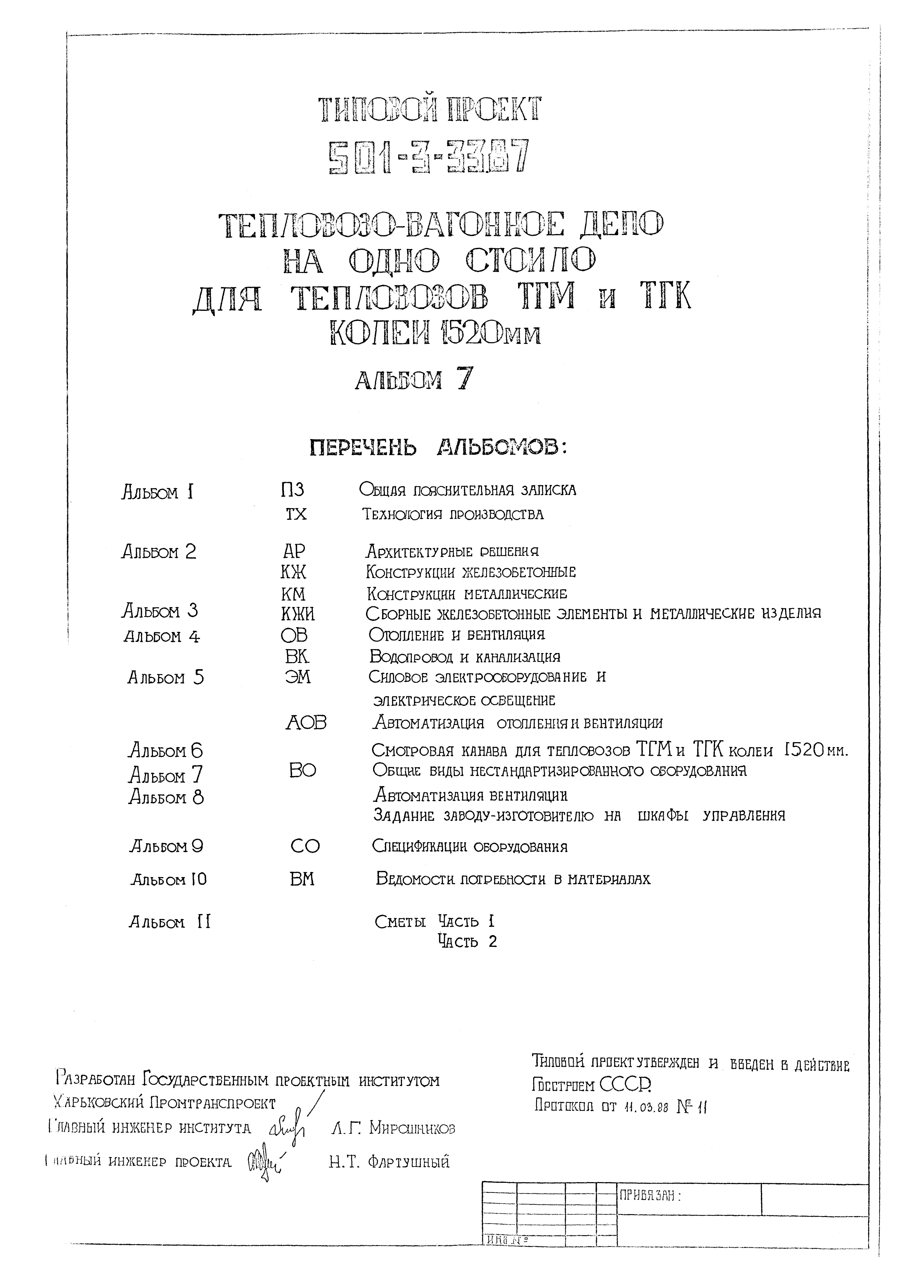 Типовой проект 501-3-33.87