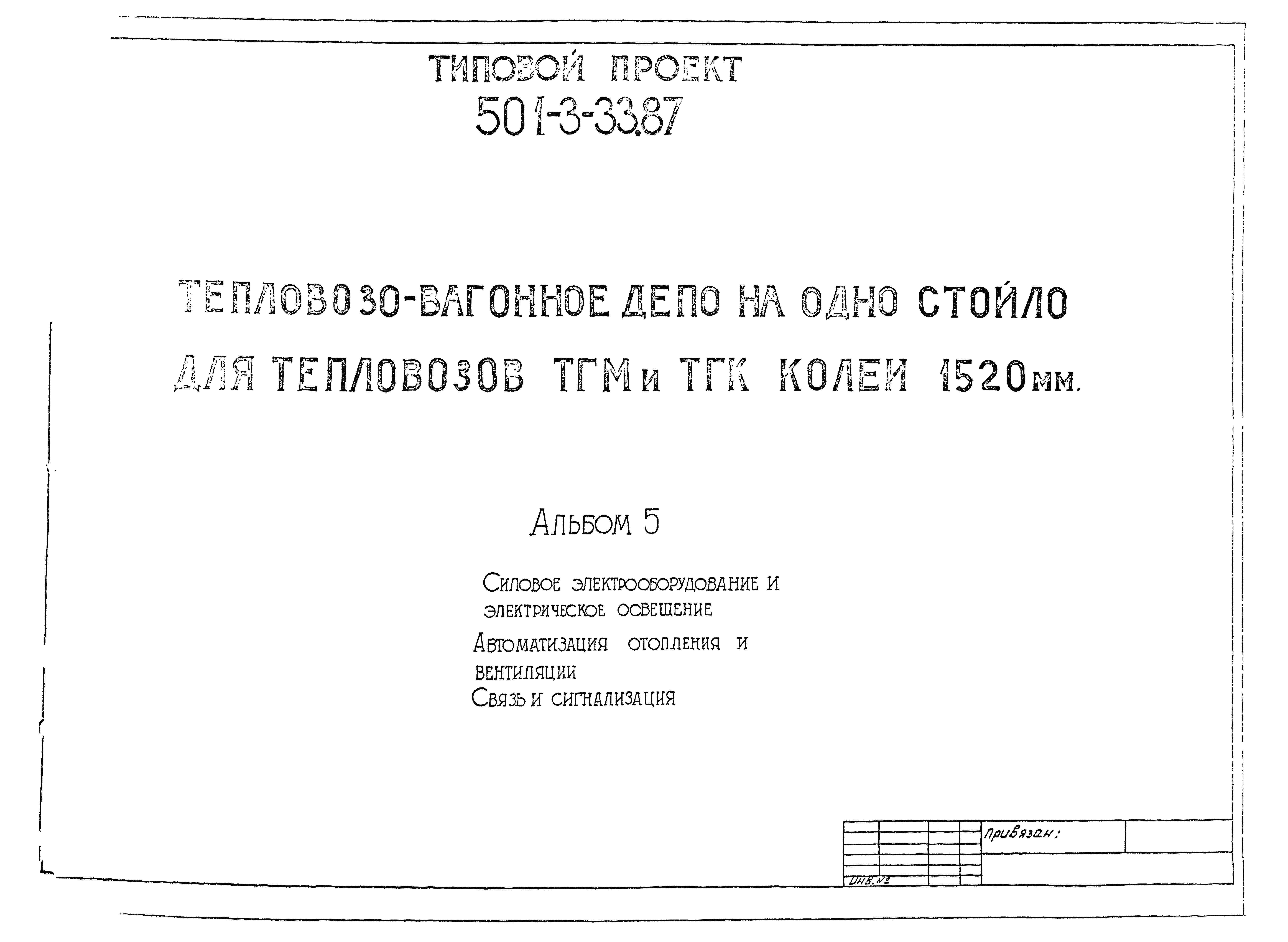 Типовой проект 501-3-33.87