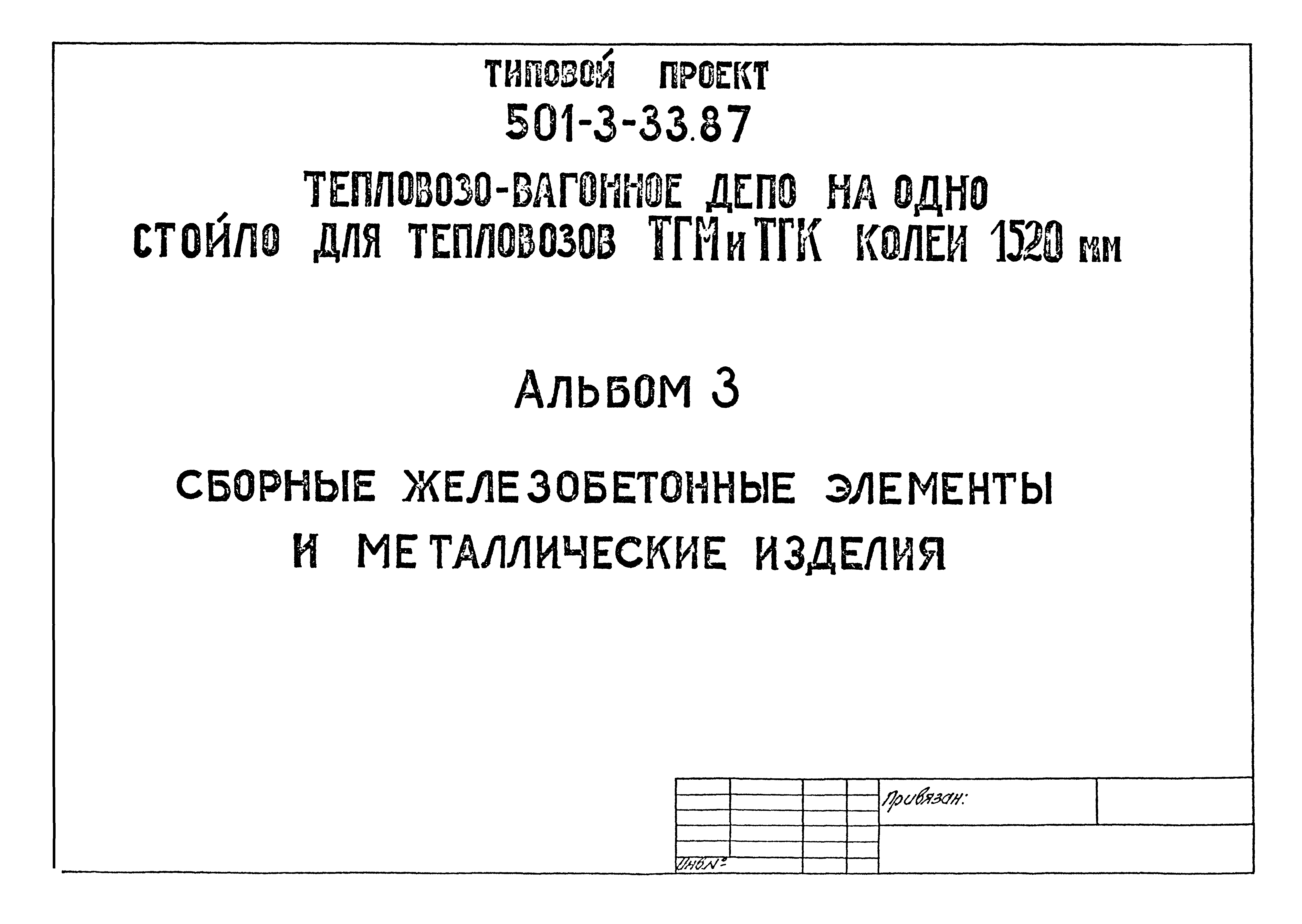Типовой проект 501-3-33.87