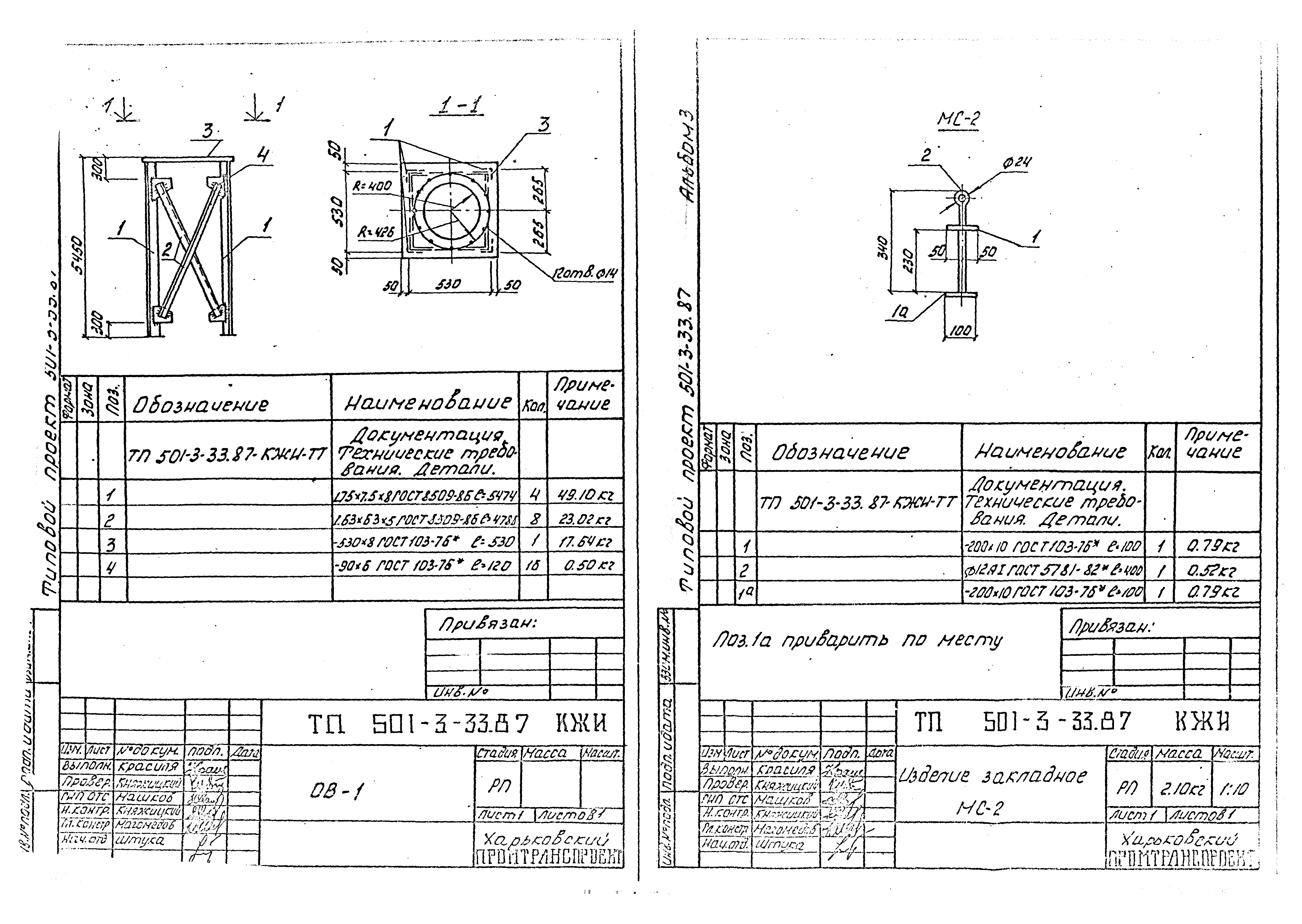 Типовой проект 501-3-33.87