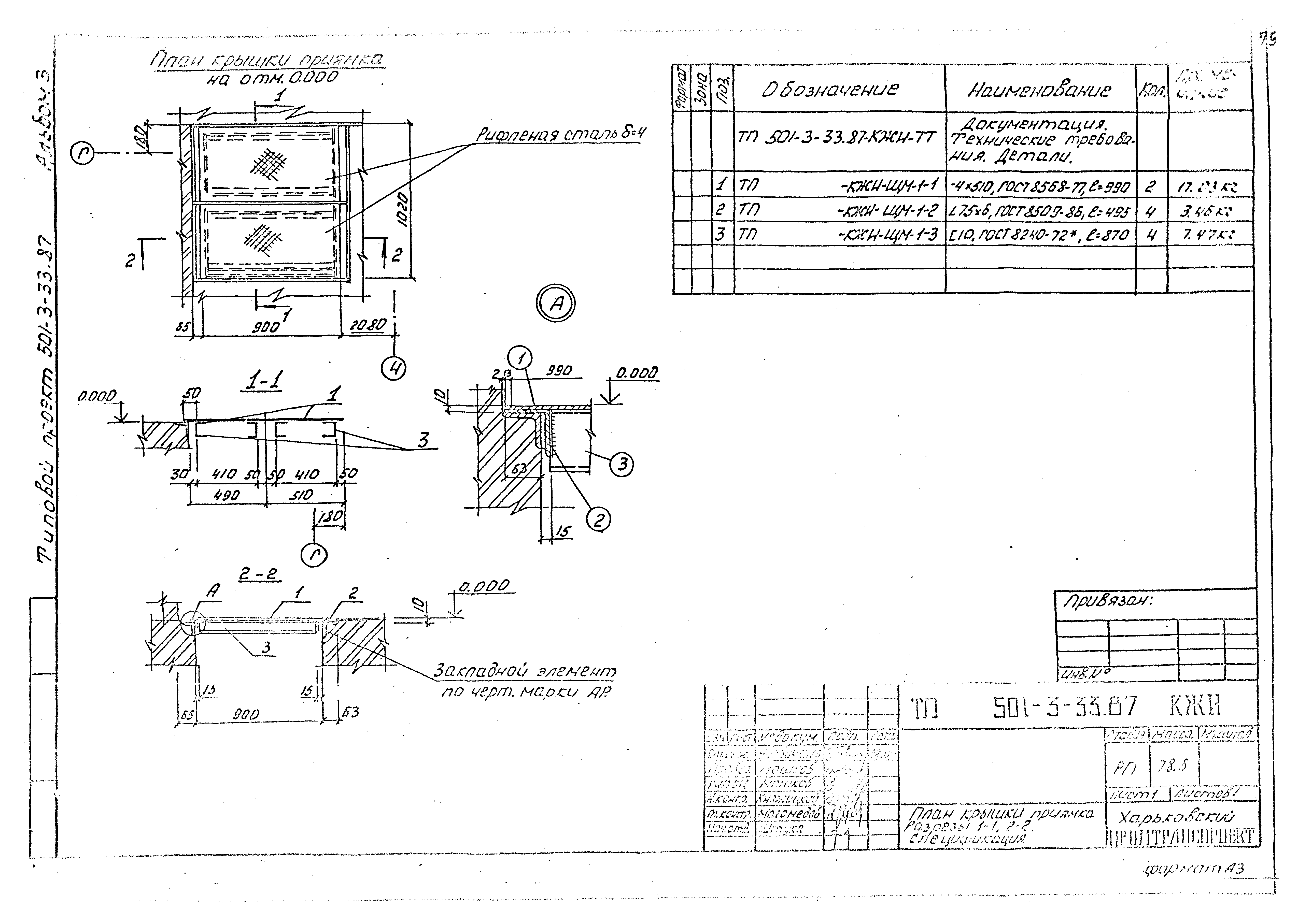 Типовой проект 501-3-33.87