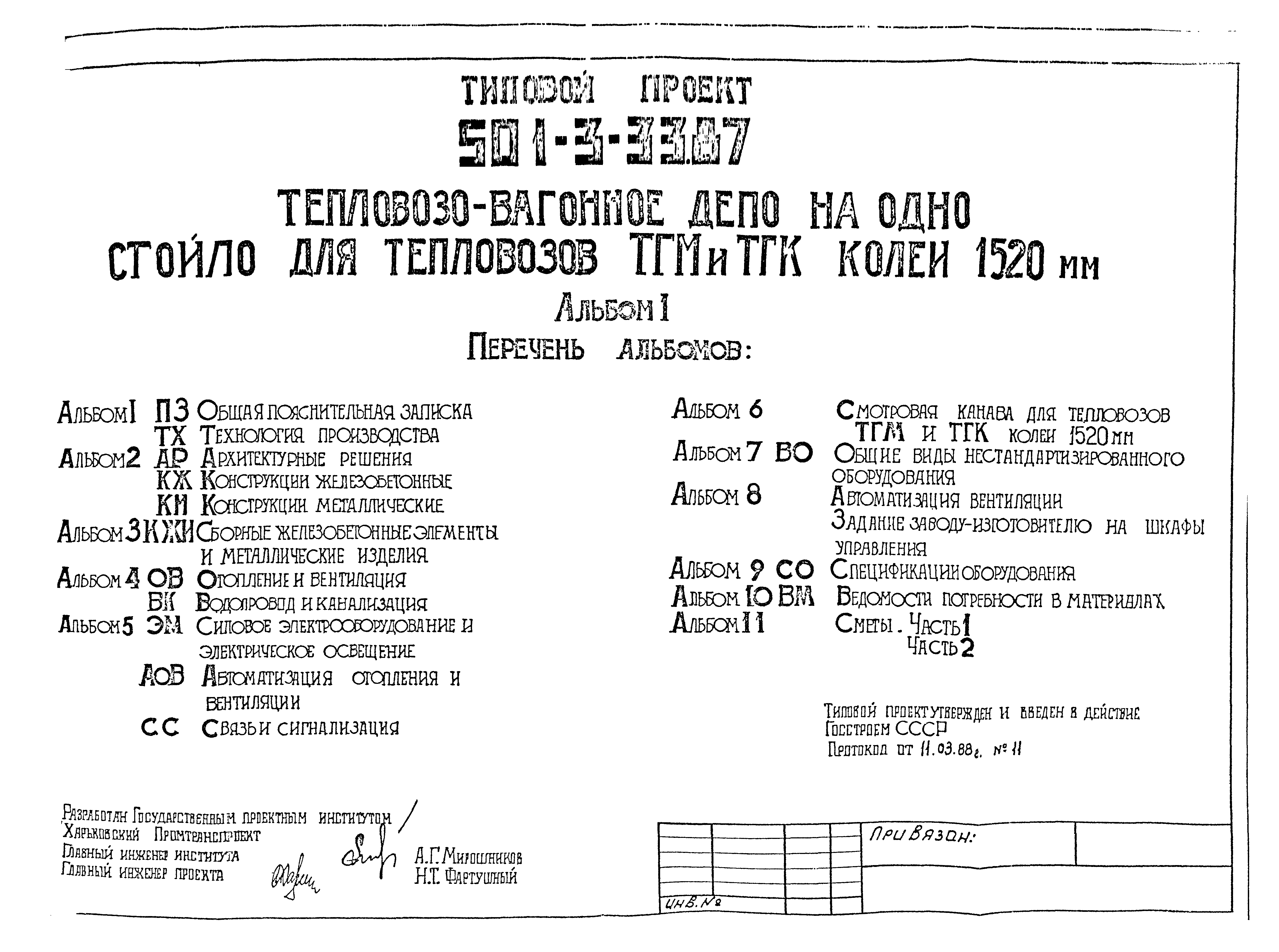 Типовой проект 501-3-33.87