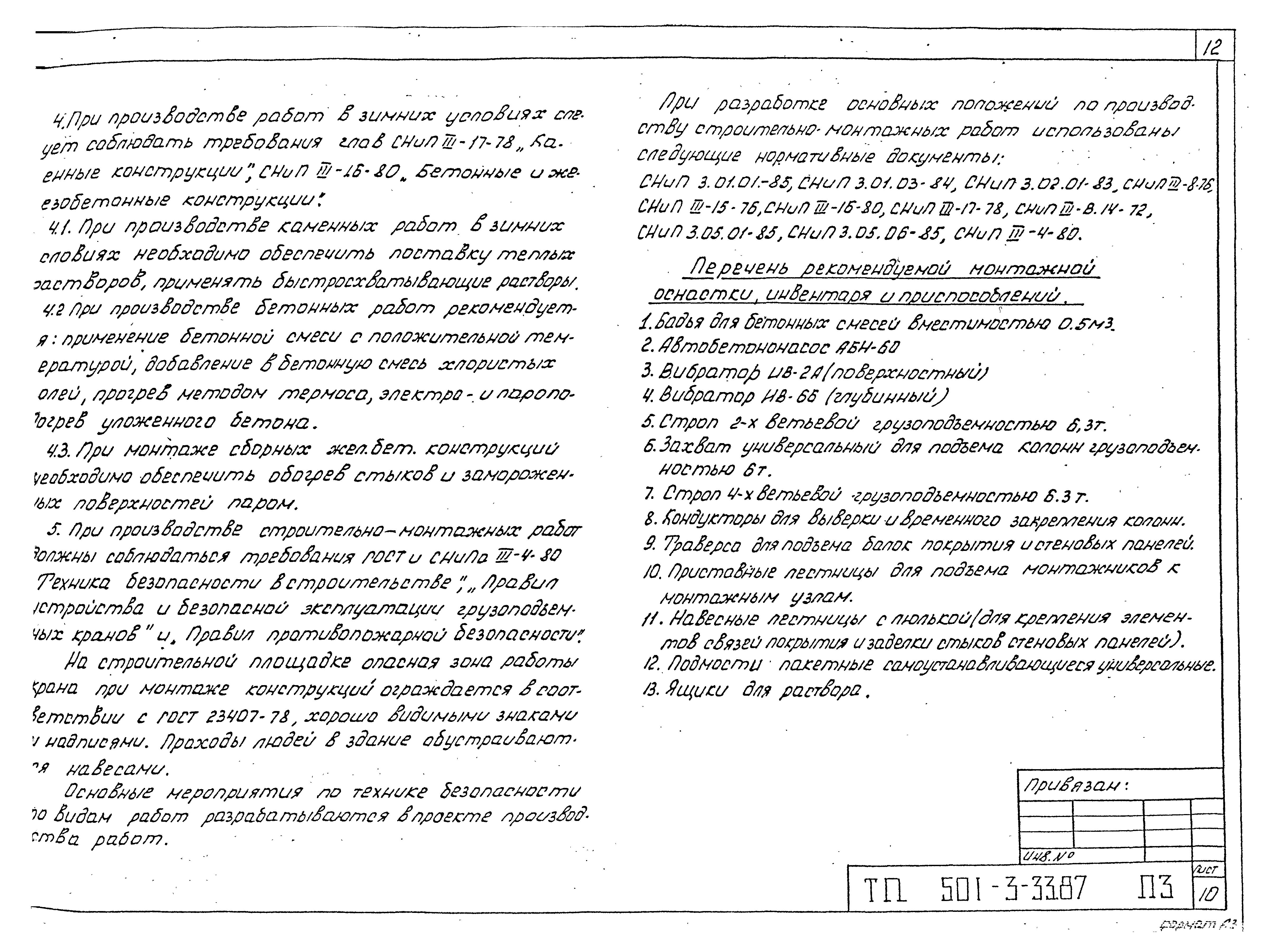 Типовой проект 501-3-33.87