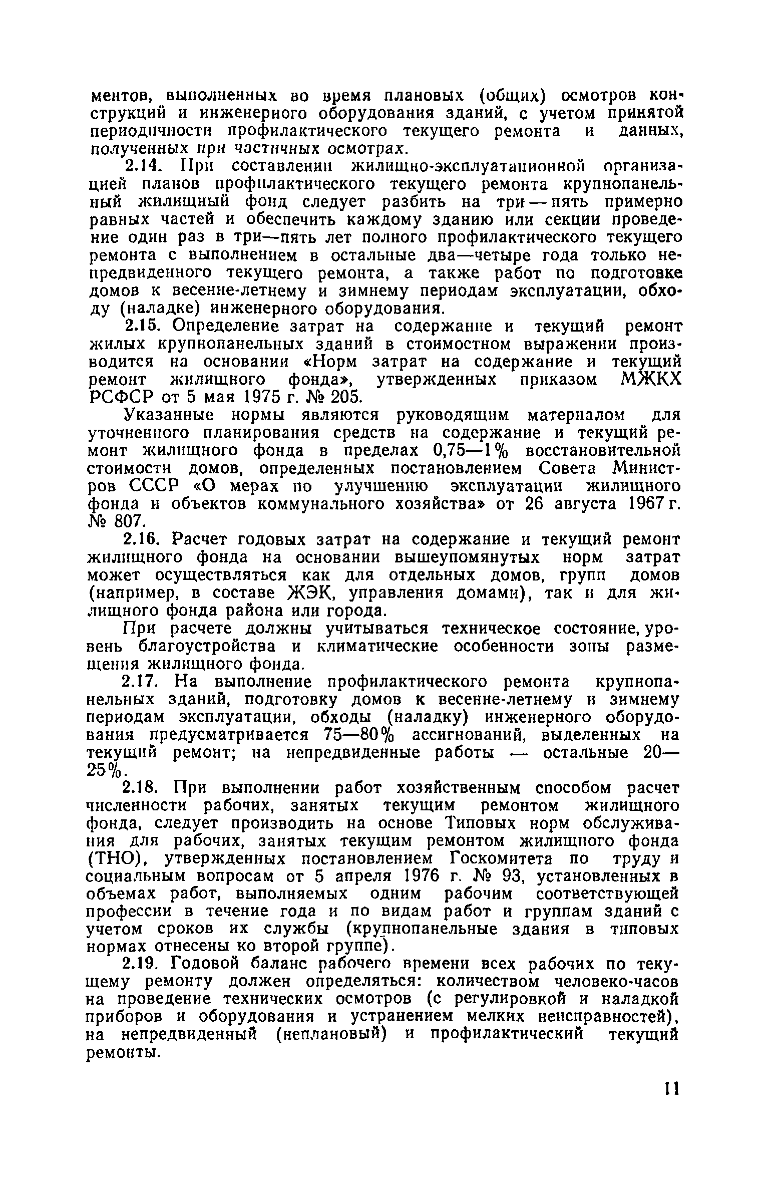 Скачать Технические указания по организации профилактического текущего  ремонта жилых крупнопанельных зданий