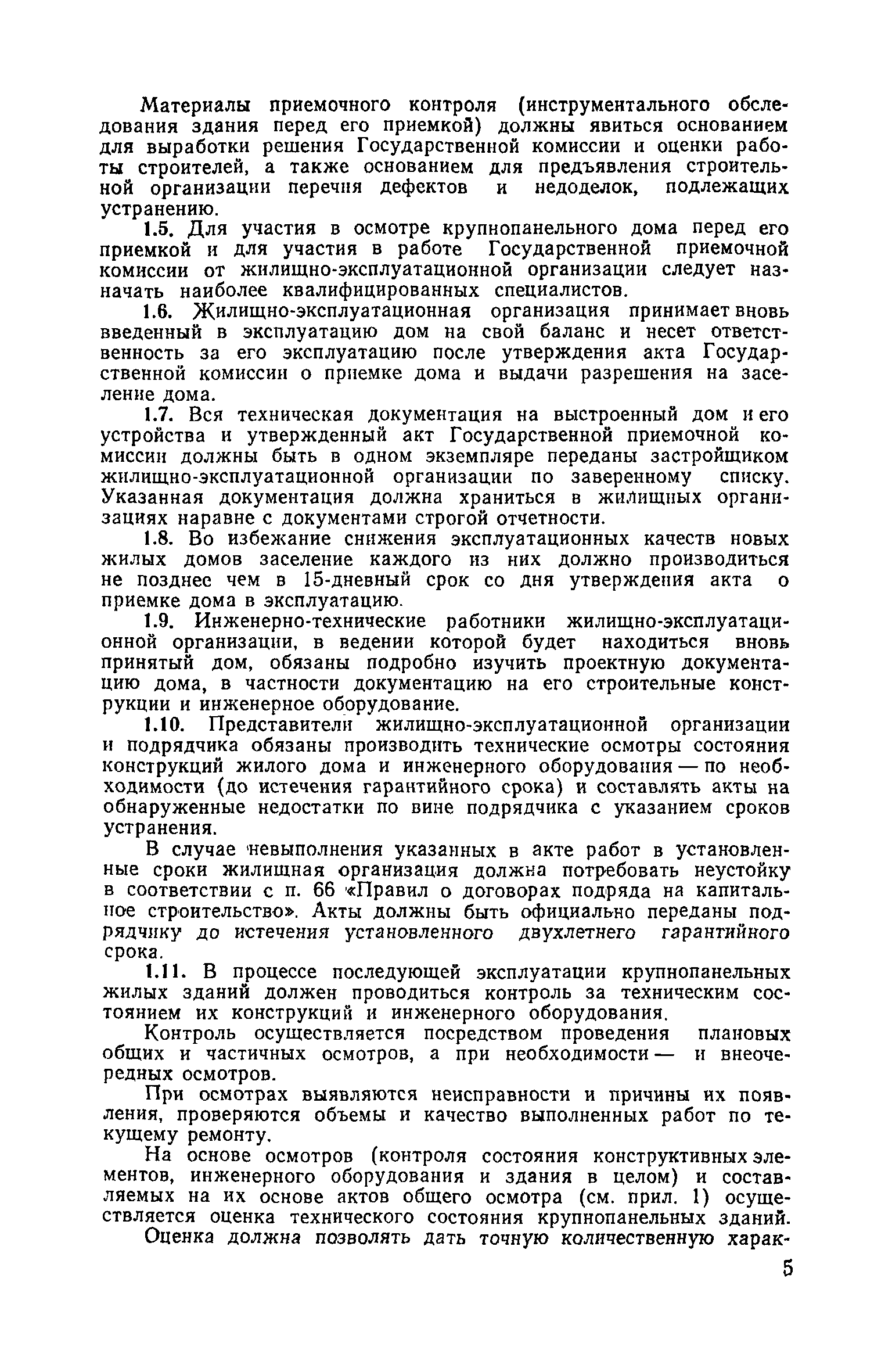 Скачать Технические указания по организации профилактического текущего  ремонта жилых крупнопанельных зданий