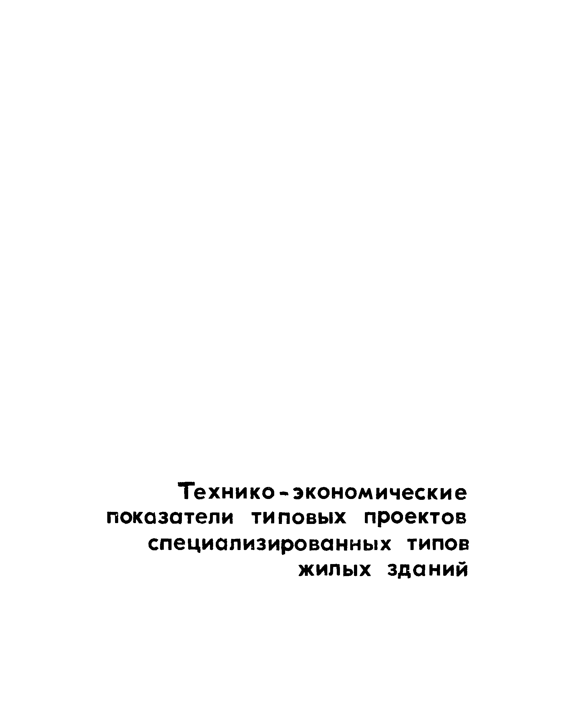 Скачать Технико-экономические показатели типовых проектов  специализированных типов жилых зданий