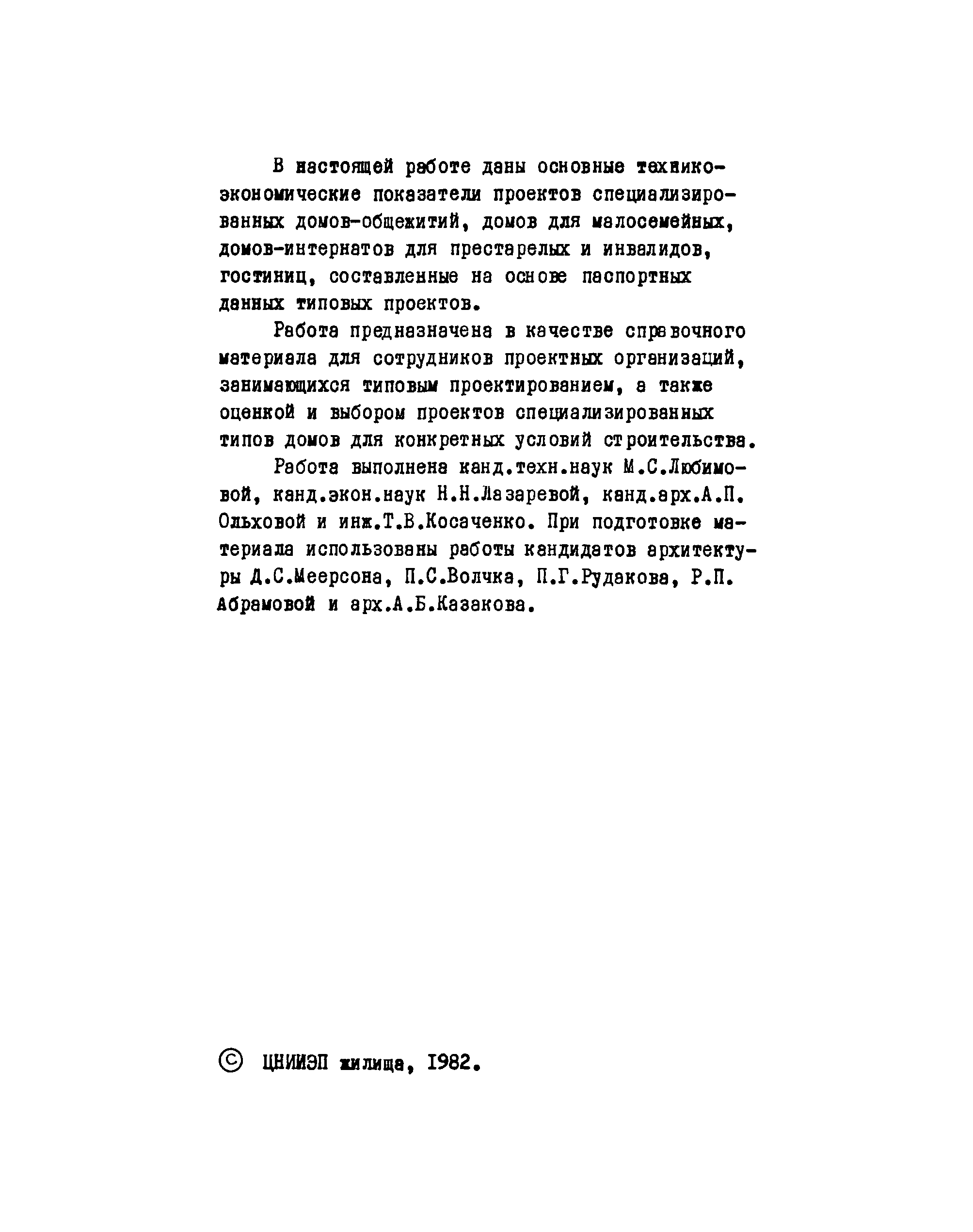 Скачать Технико-экономические показатели типовых проектов  специализированных типов жилых зданий