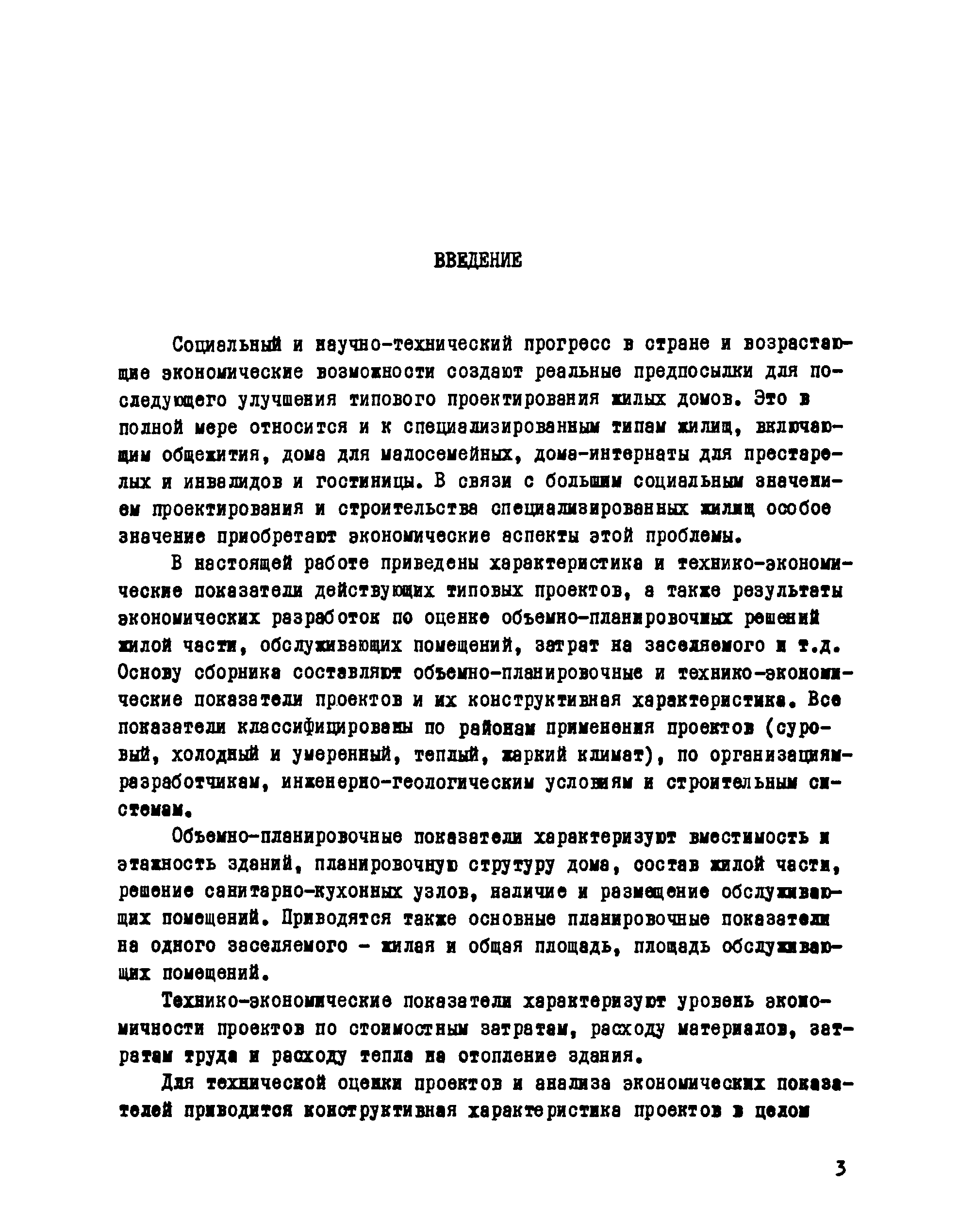 Скачать Технико-экономические показатели типовых проектов  специализированных типов жилых зданий