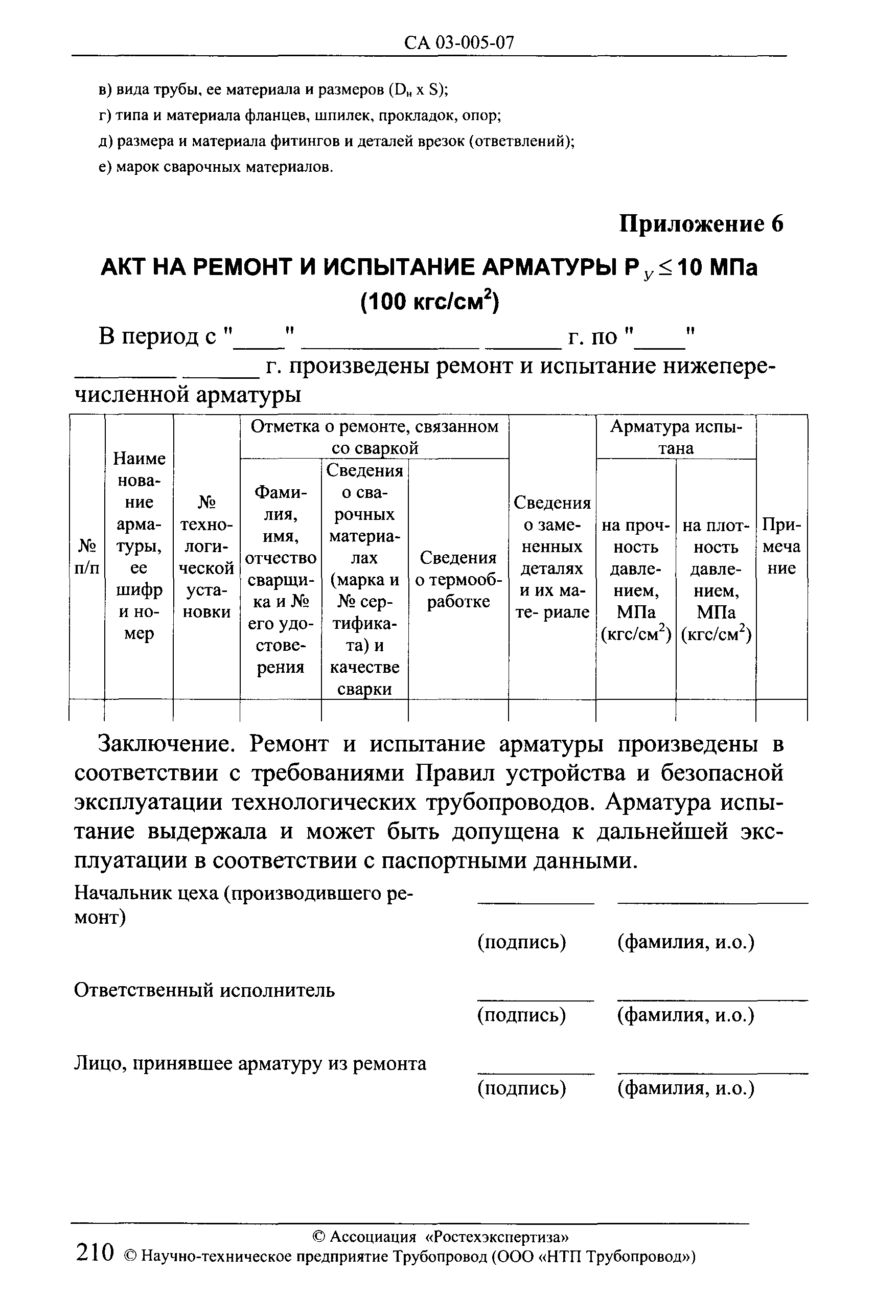 СА 03-005-07