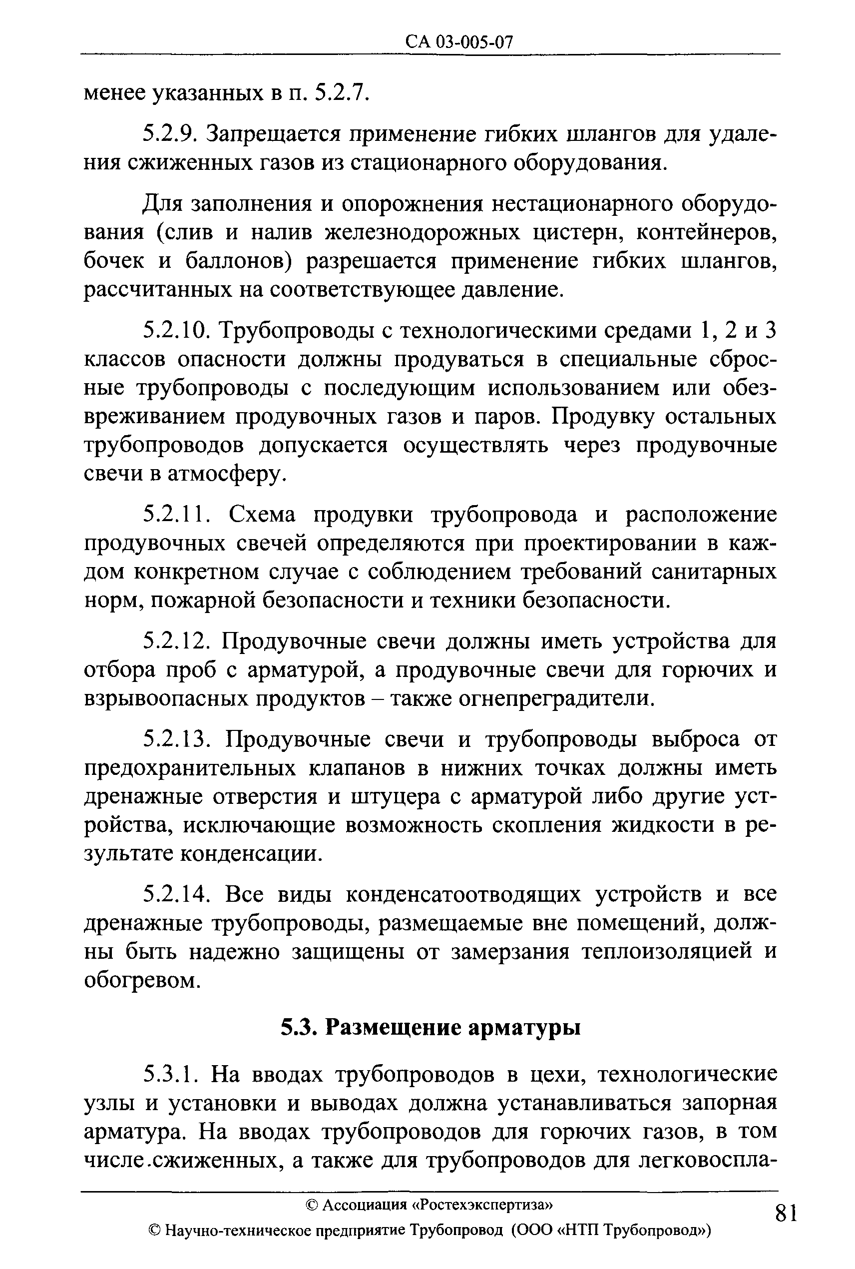 Скачать СА 03-005-07 Технологические трубопроводы нефтеперерабатывающей,  нефтехимической и химической промышленности. Требования к устройству и  эксплуатации