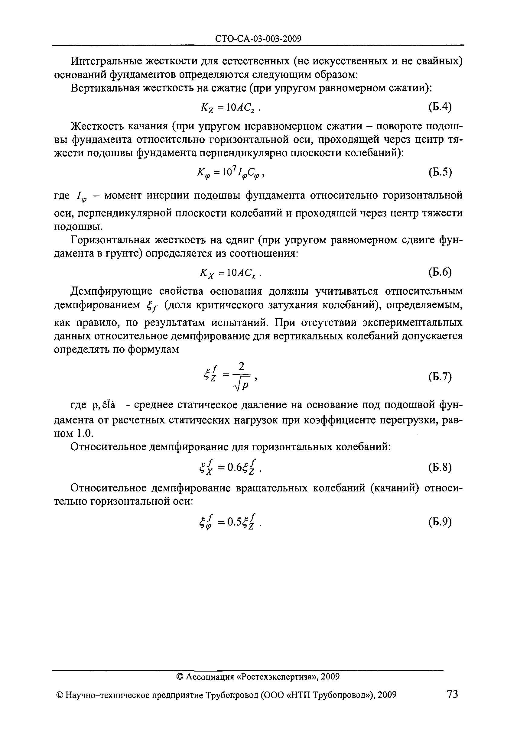 СТО СА 03.003-2009
