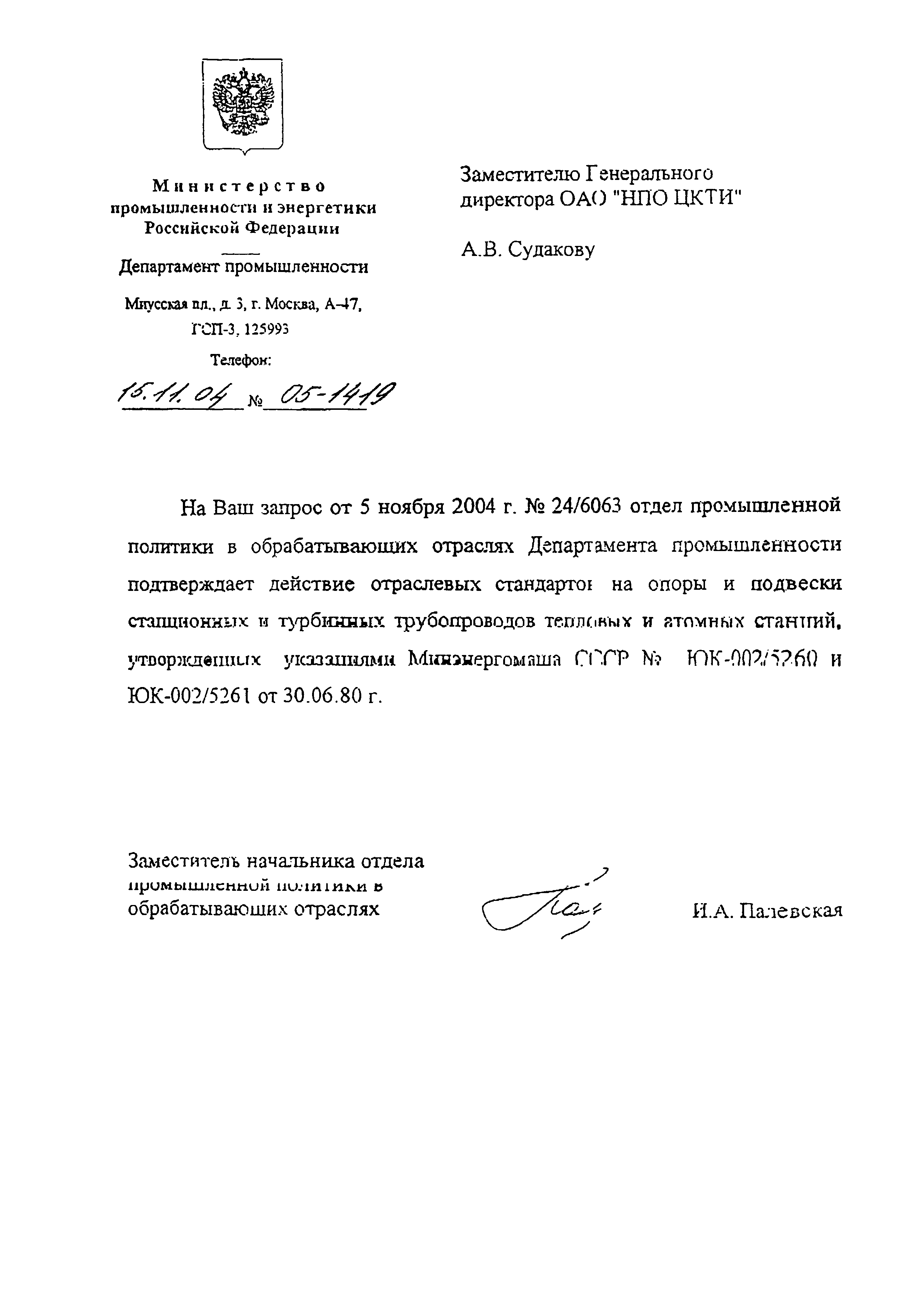 Скачать Письмо 05-1419 О действии отраслевых стандартов на опоры и подвески  станционных и турбинных трубопроводов тепловых и атомных станций