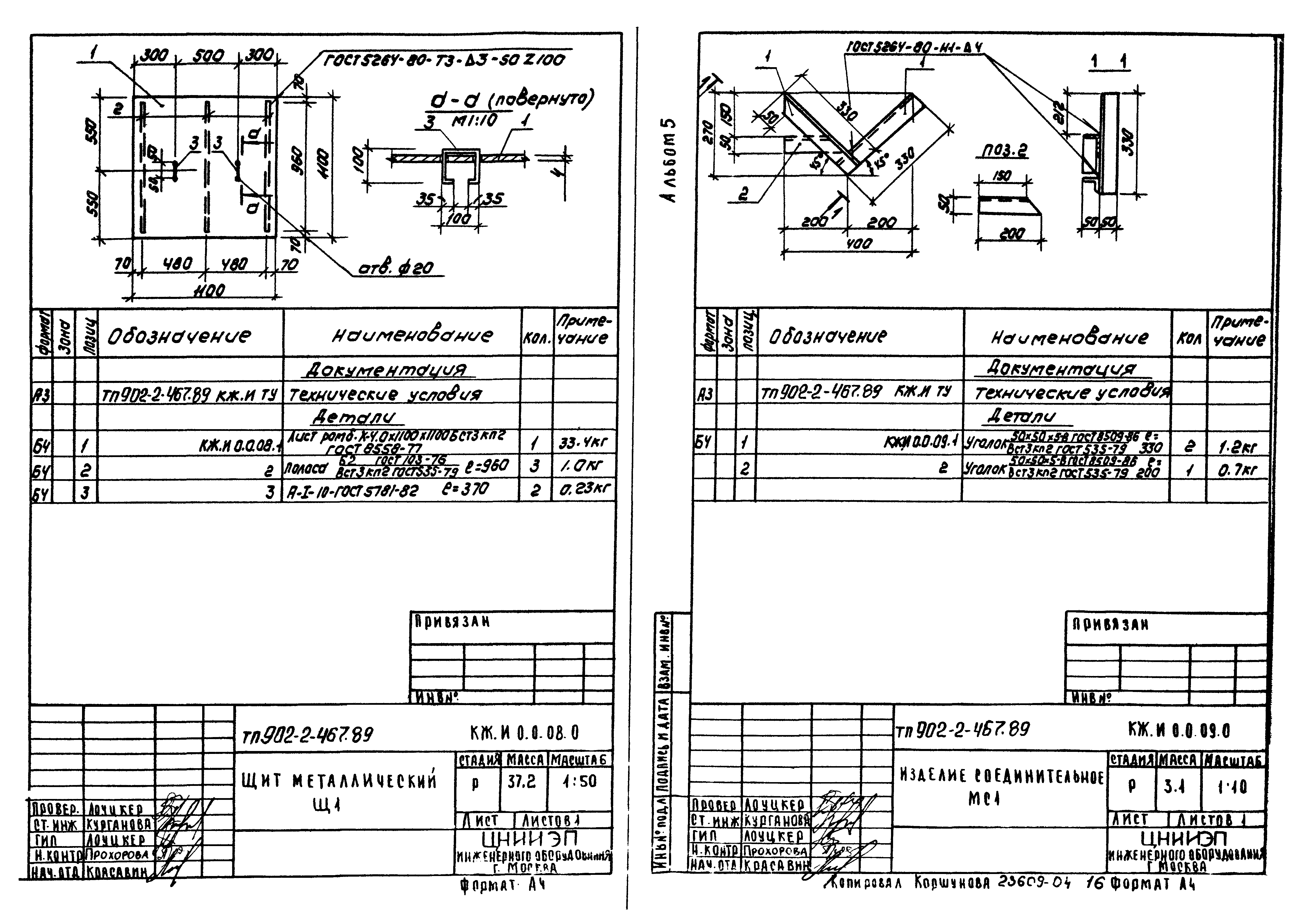 Типовой проект 902-2-467.89