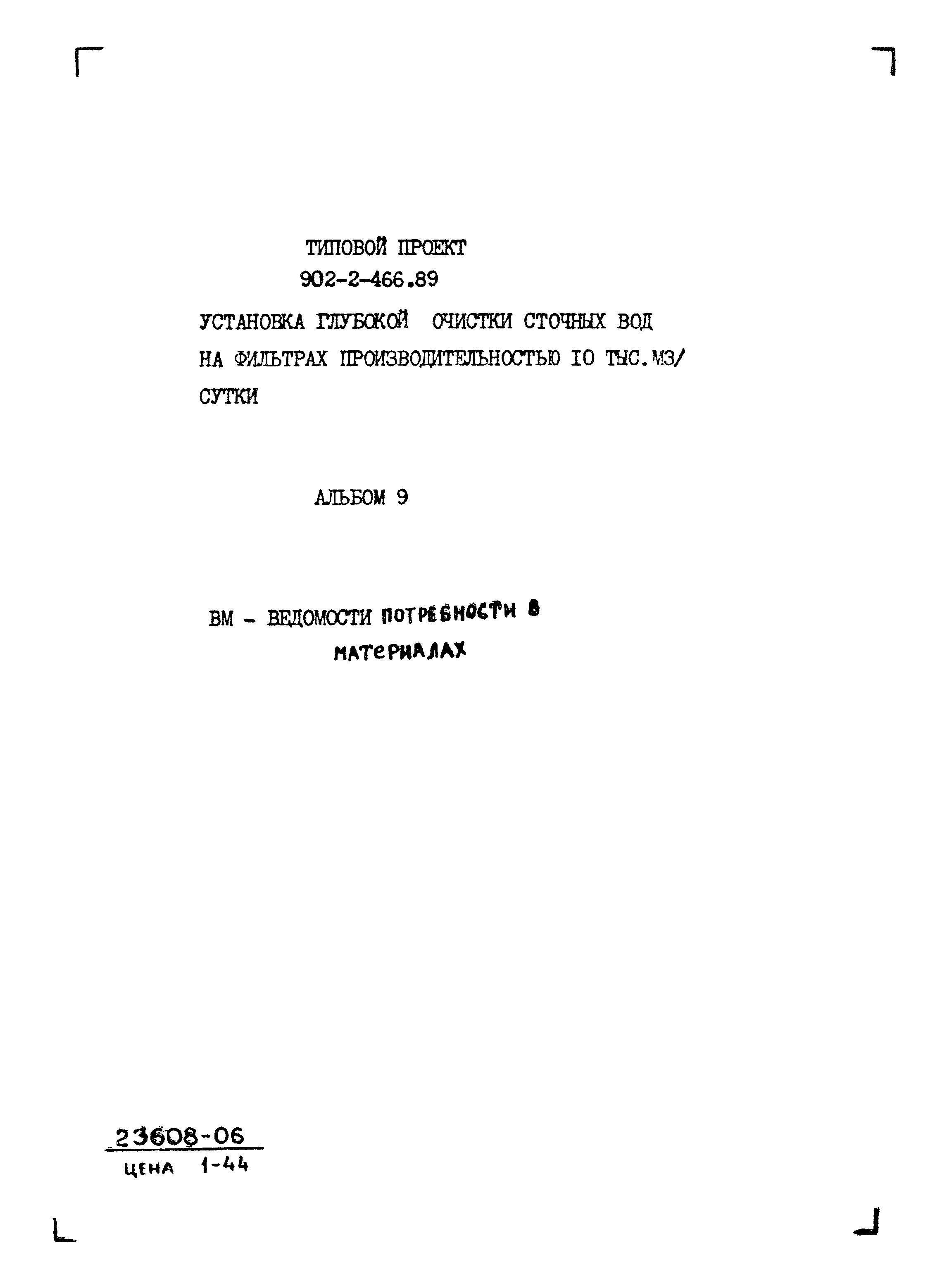 Типовой проект 902-2-466.89