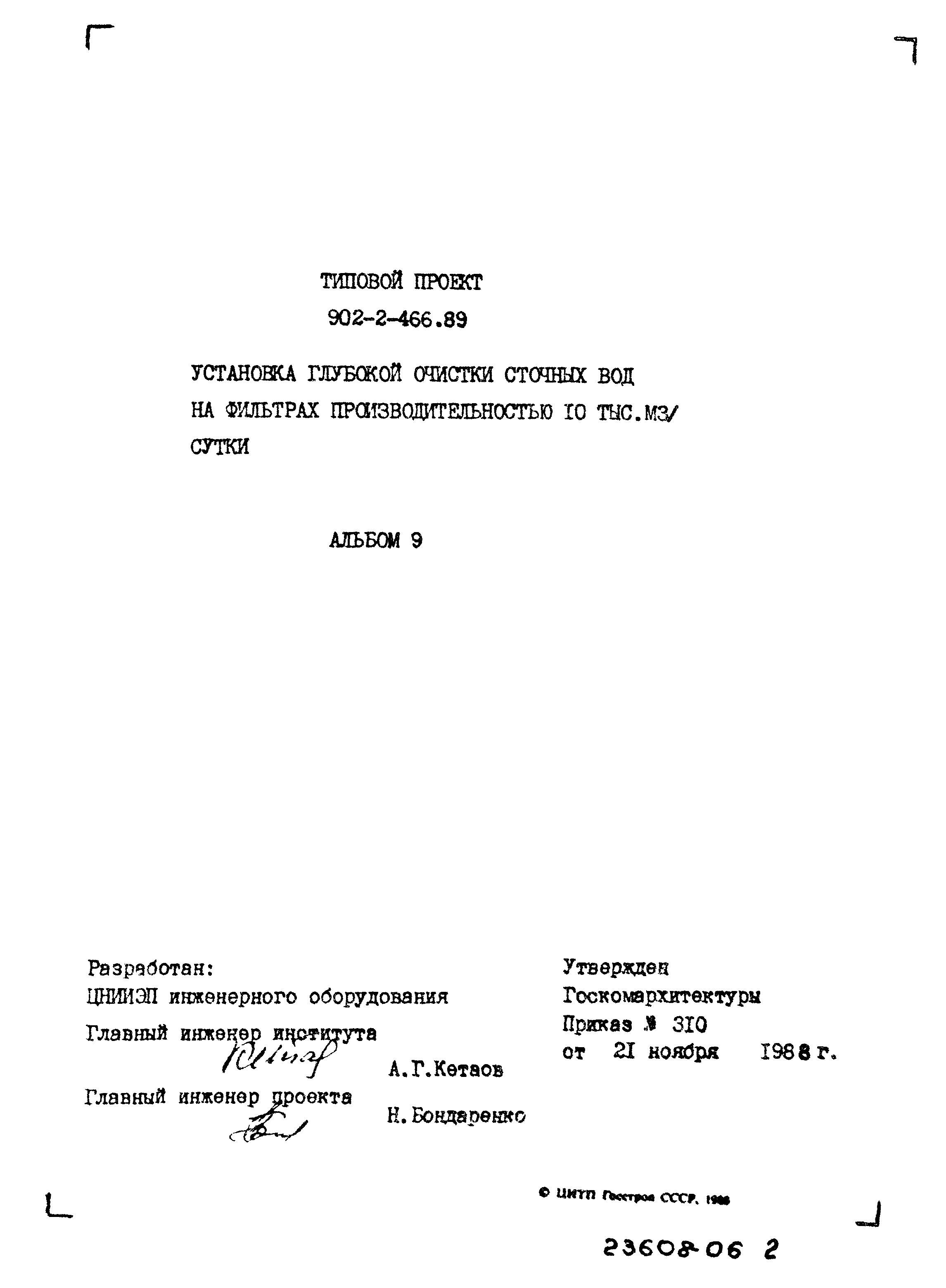 Типовой проект 902-2-466.89