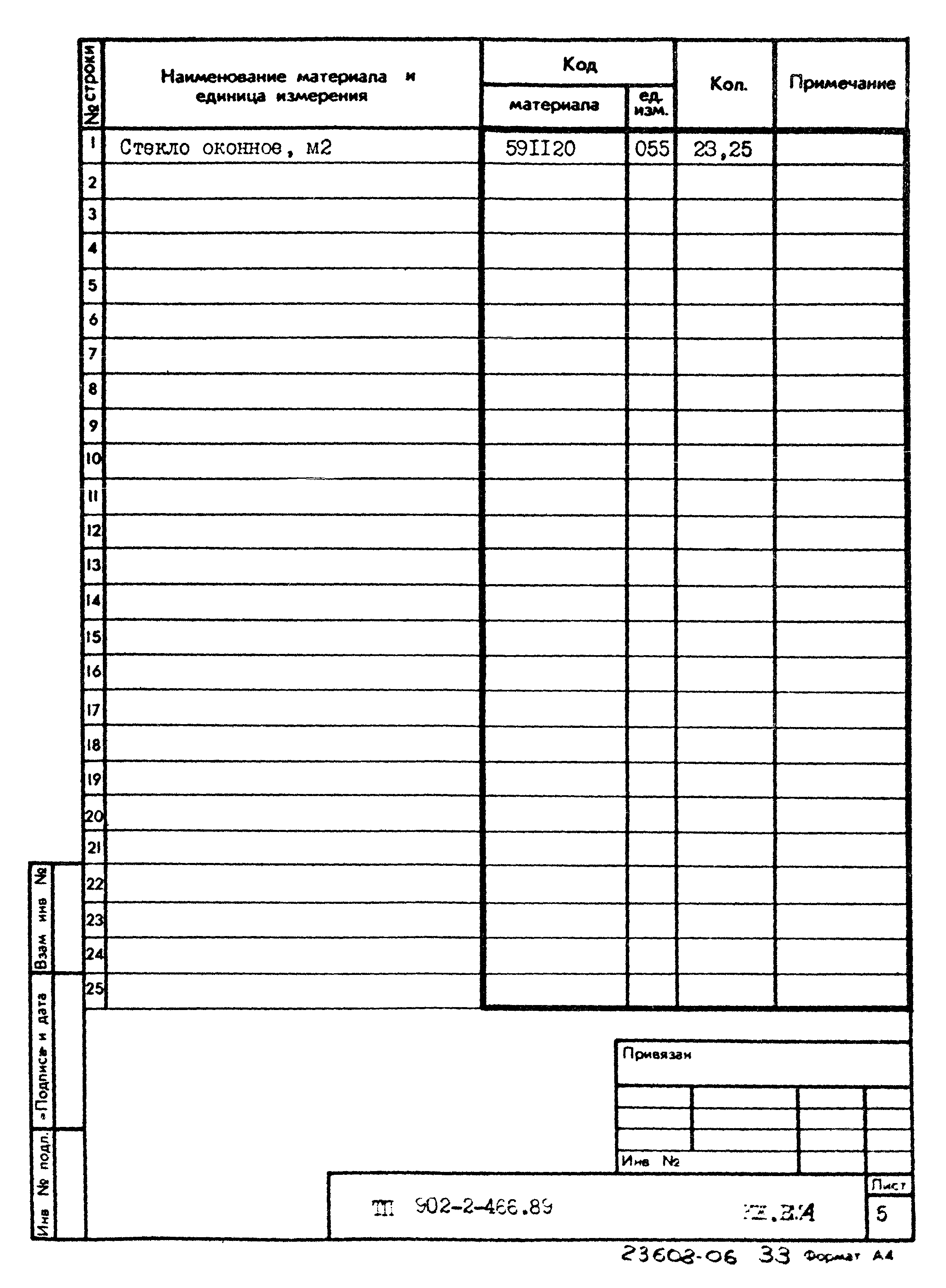 Типовой проект 902-2-466.89