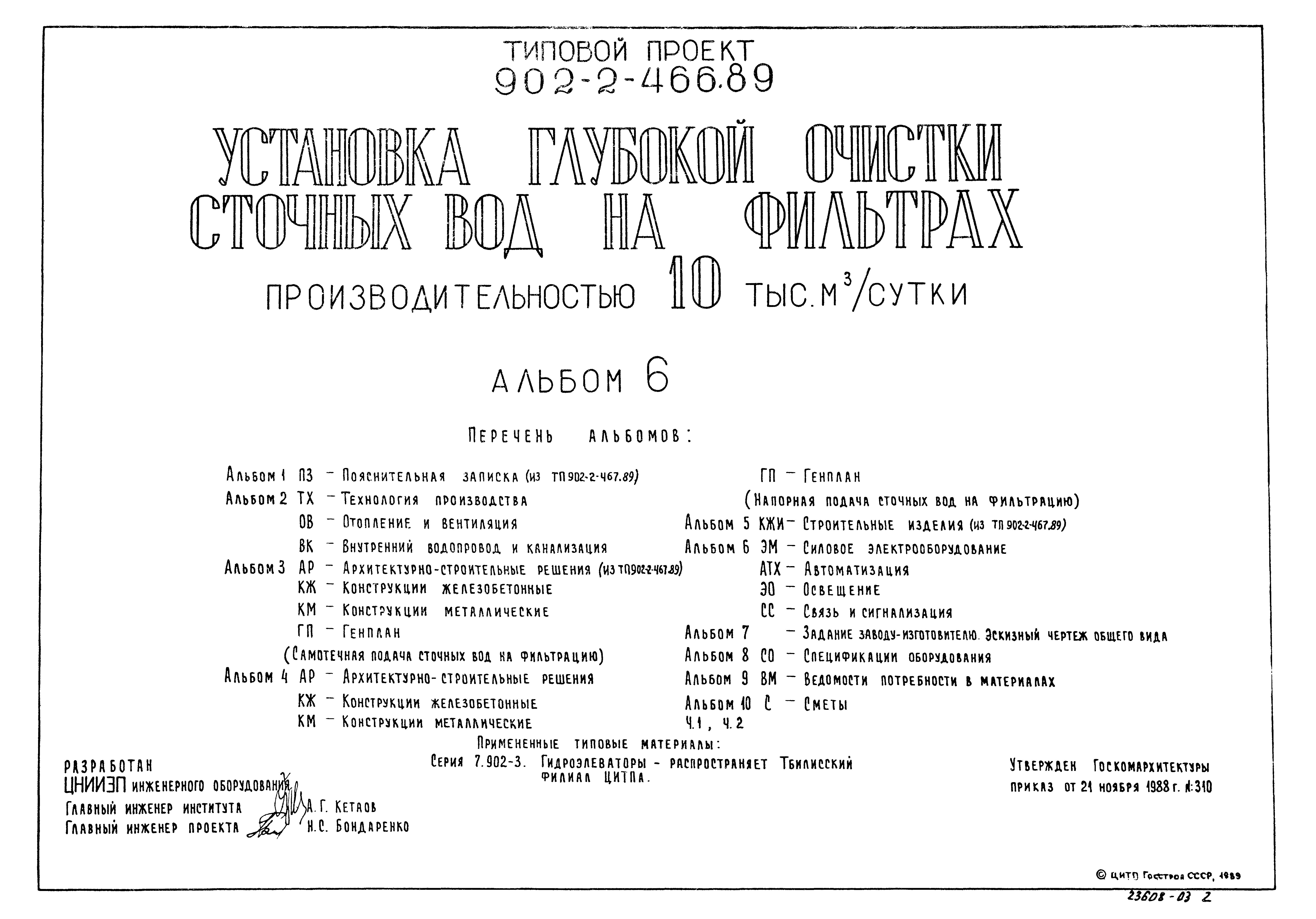 Типовой проект 902-2-466.89