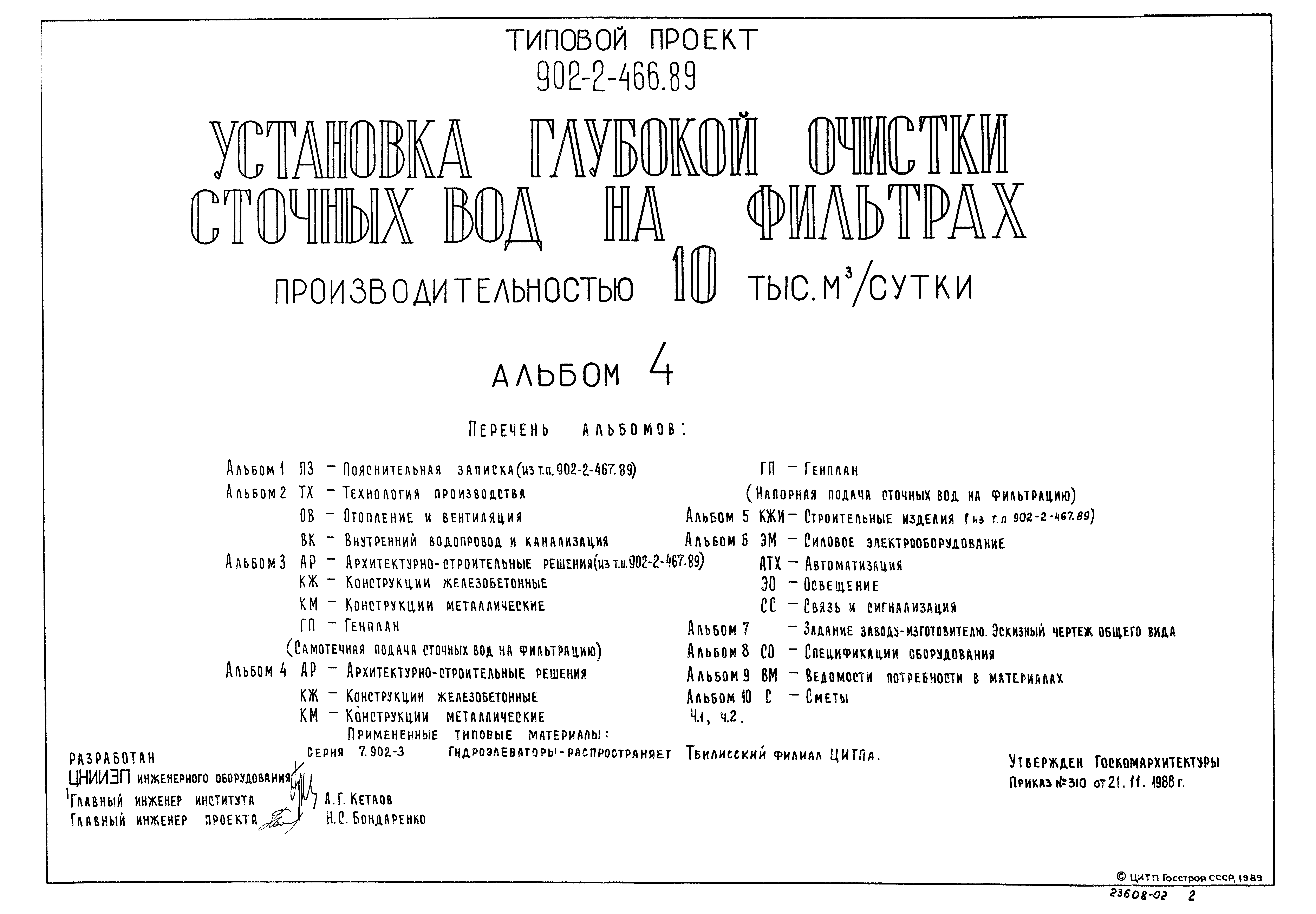 Типовой проект 902-2-466.89