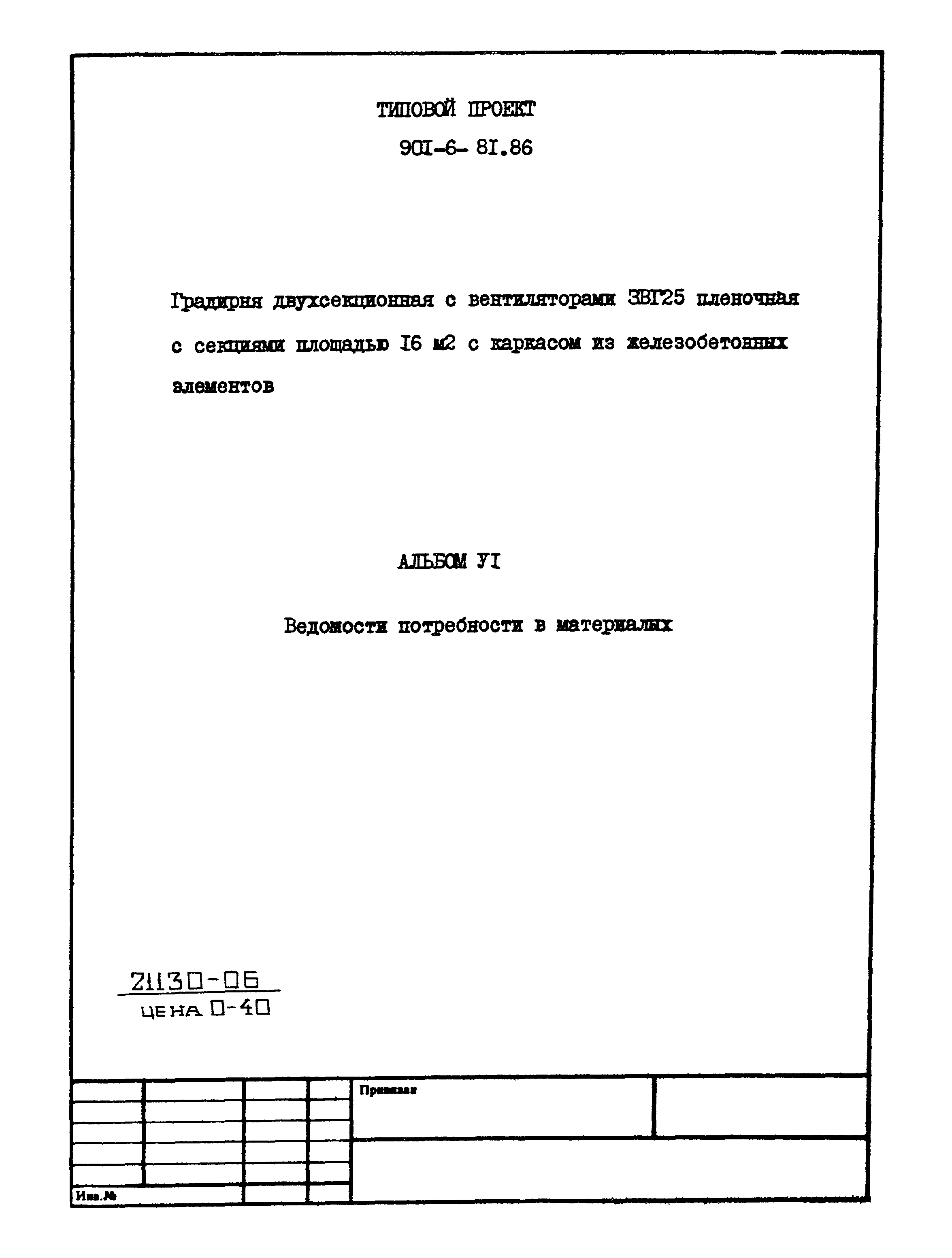 Типовой проект 901-6-81.86