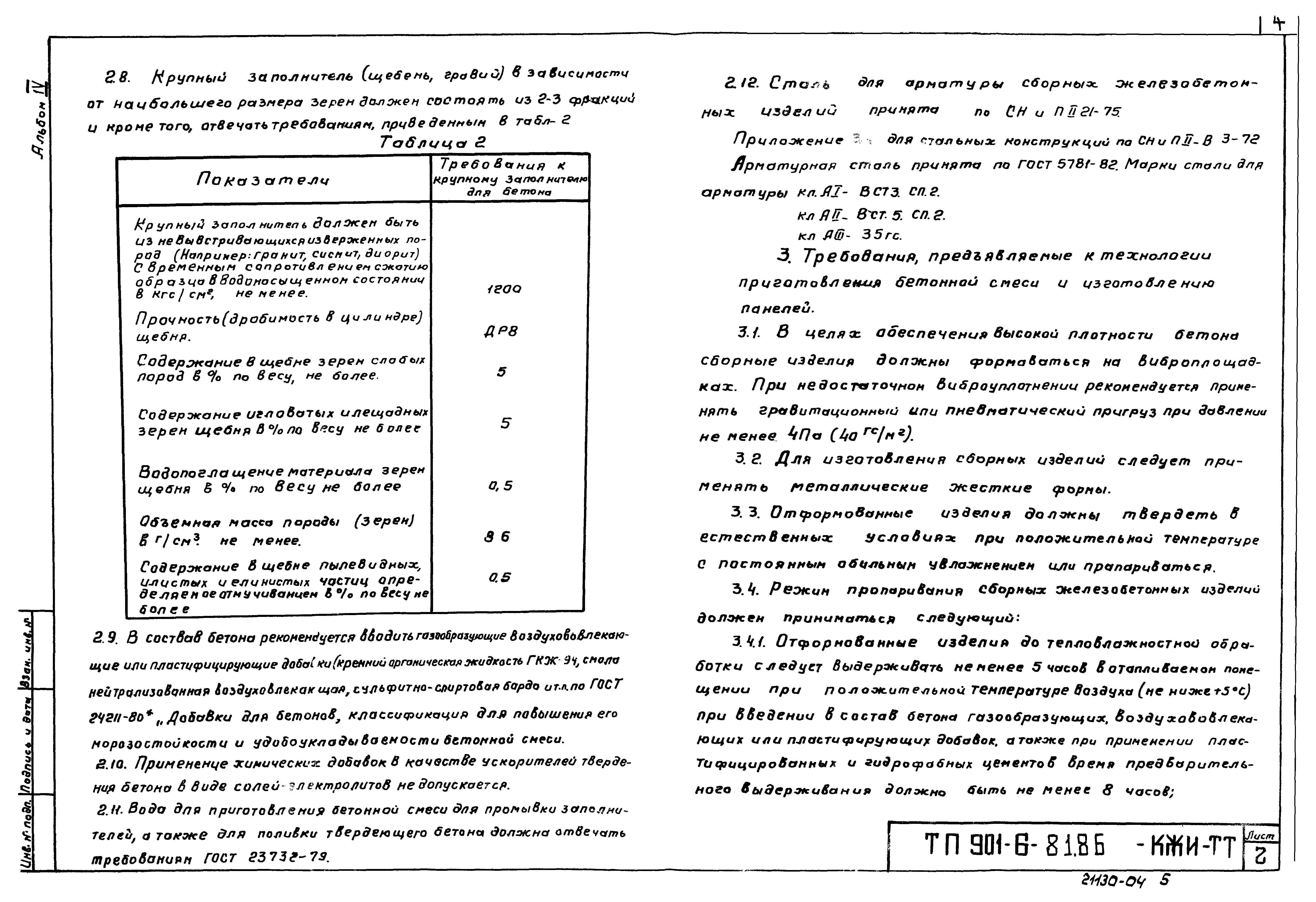 Типовой проект 901-6-81.86
