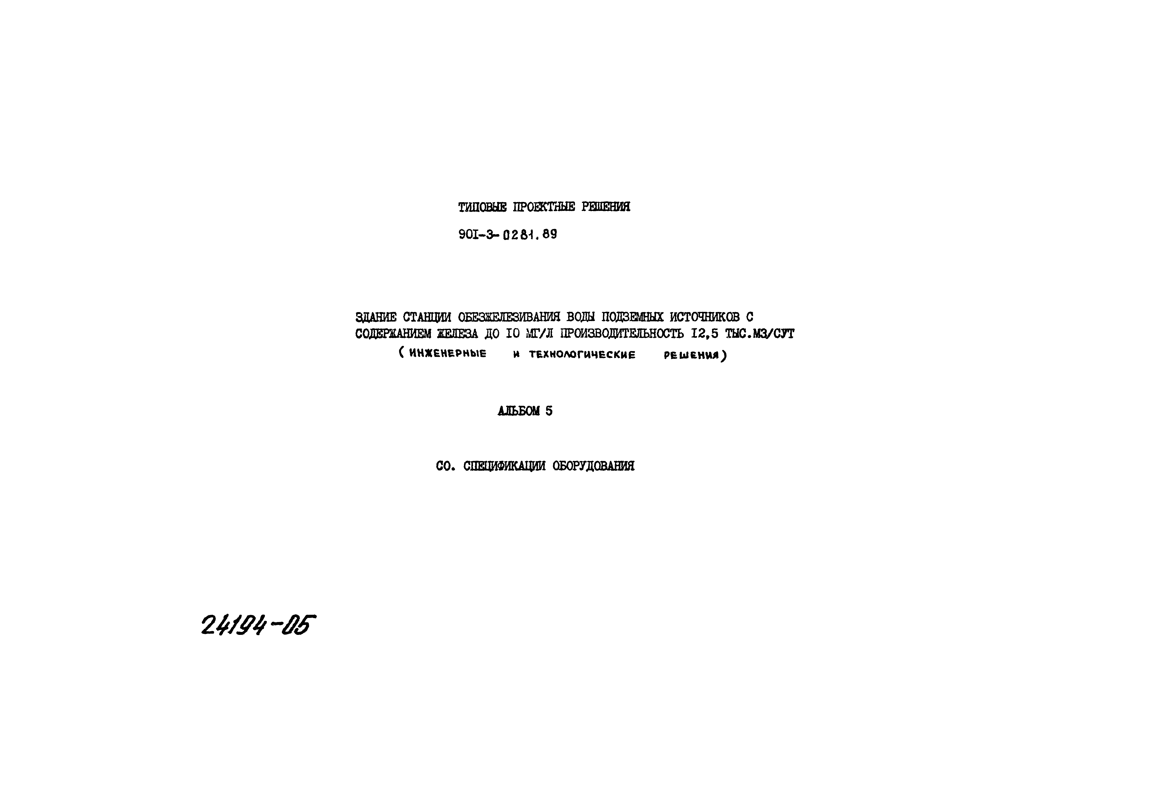 Типовые проектные решения 901-3-0281.89