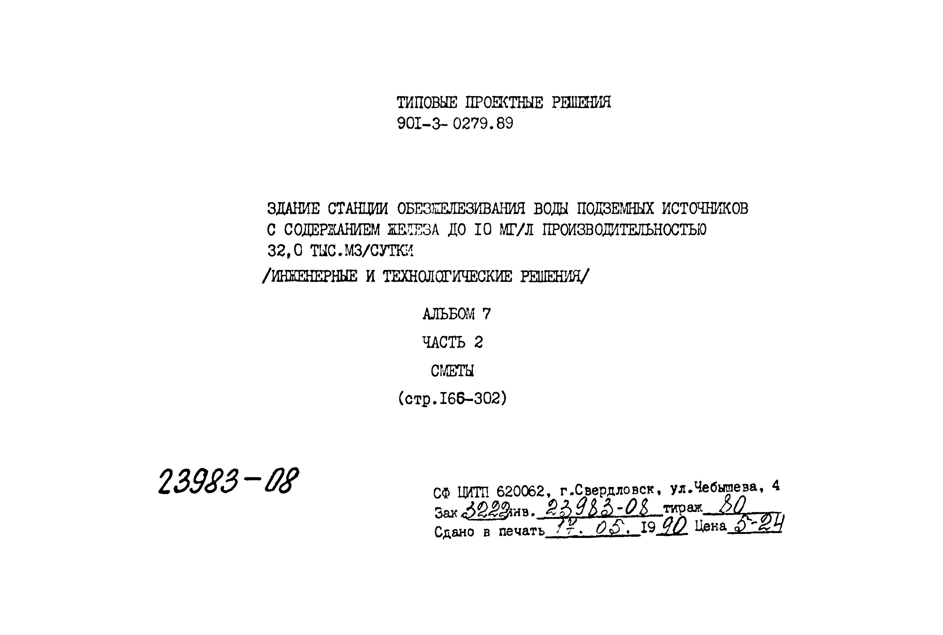 Типовые проектные решения 901-3-0279.89