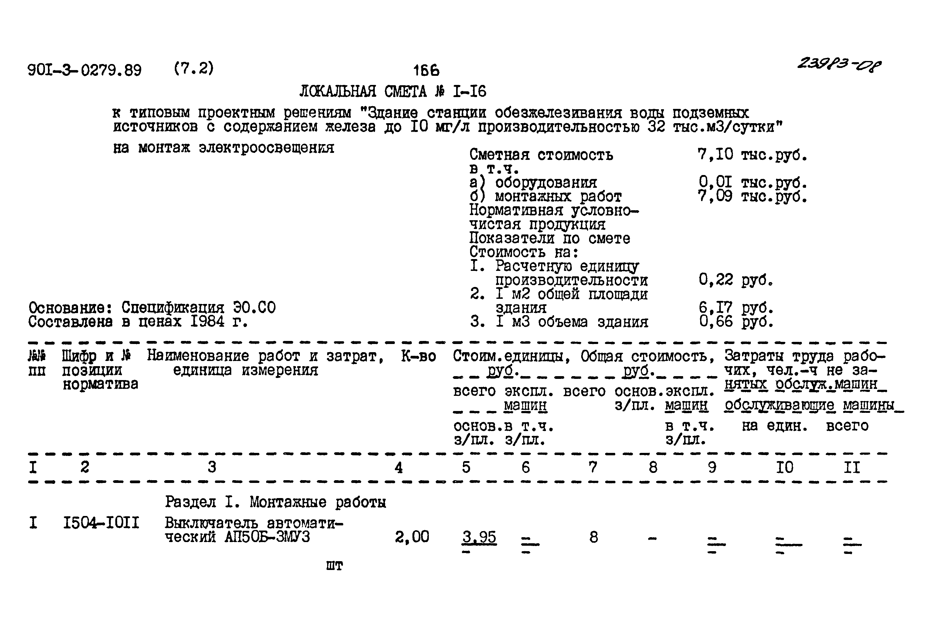 Типовые проектные решения 901-3-0279.89