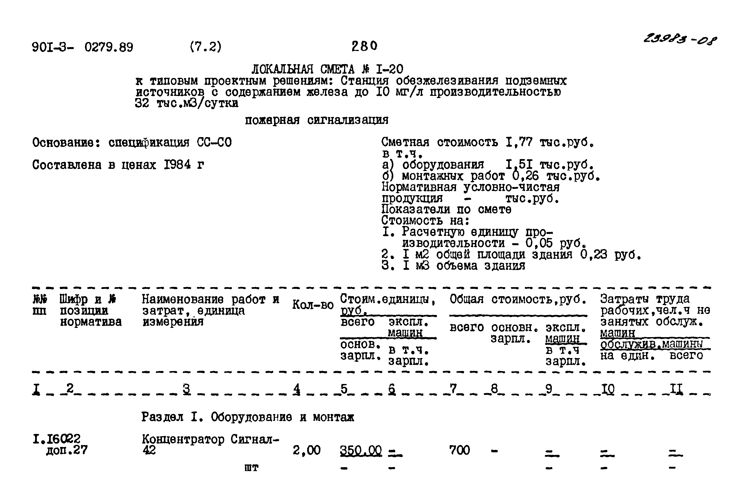 Типовые проектные решения 901-3-0279.89