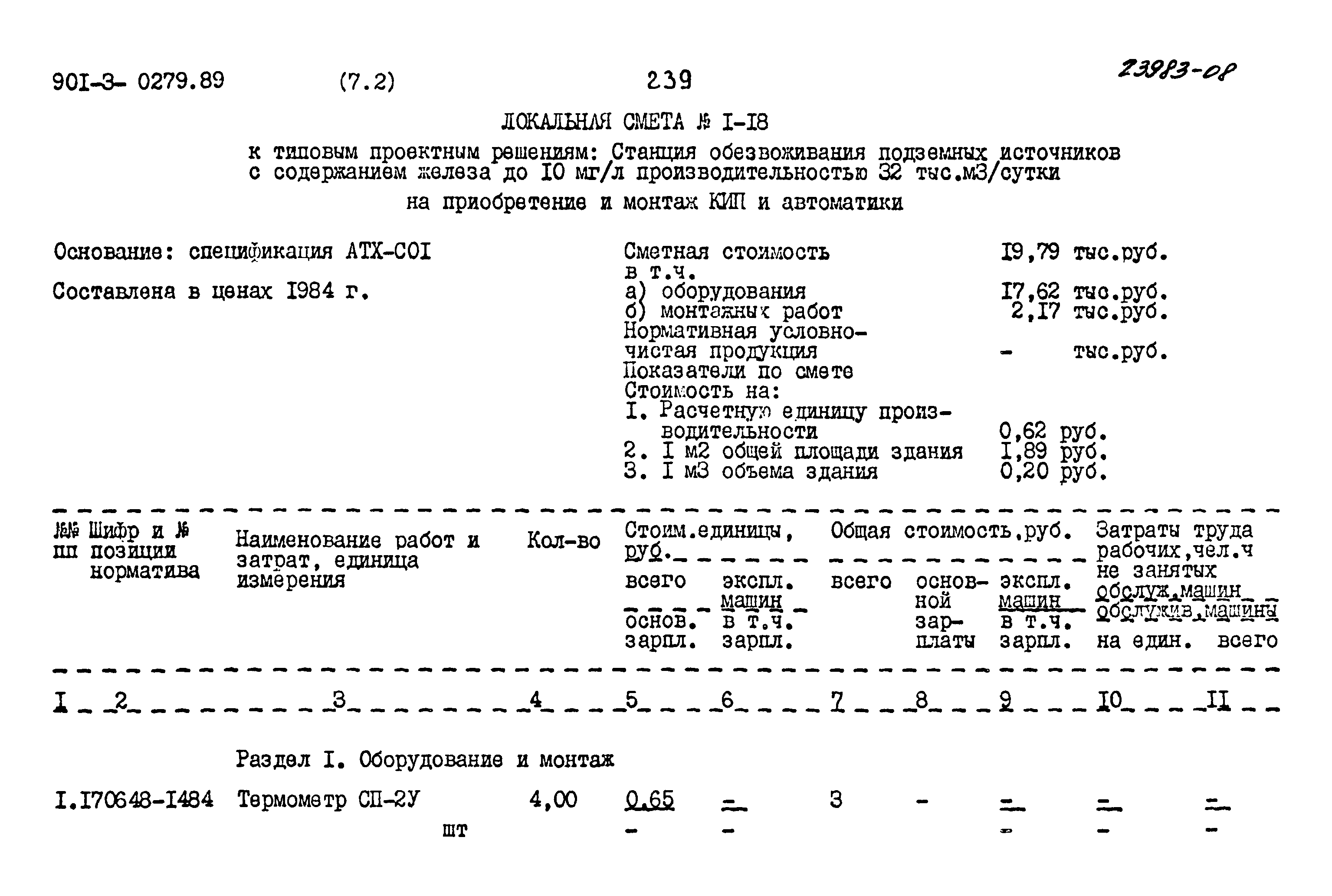 Типовые проектные решения 901-3-0279.89