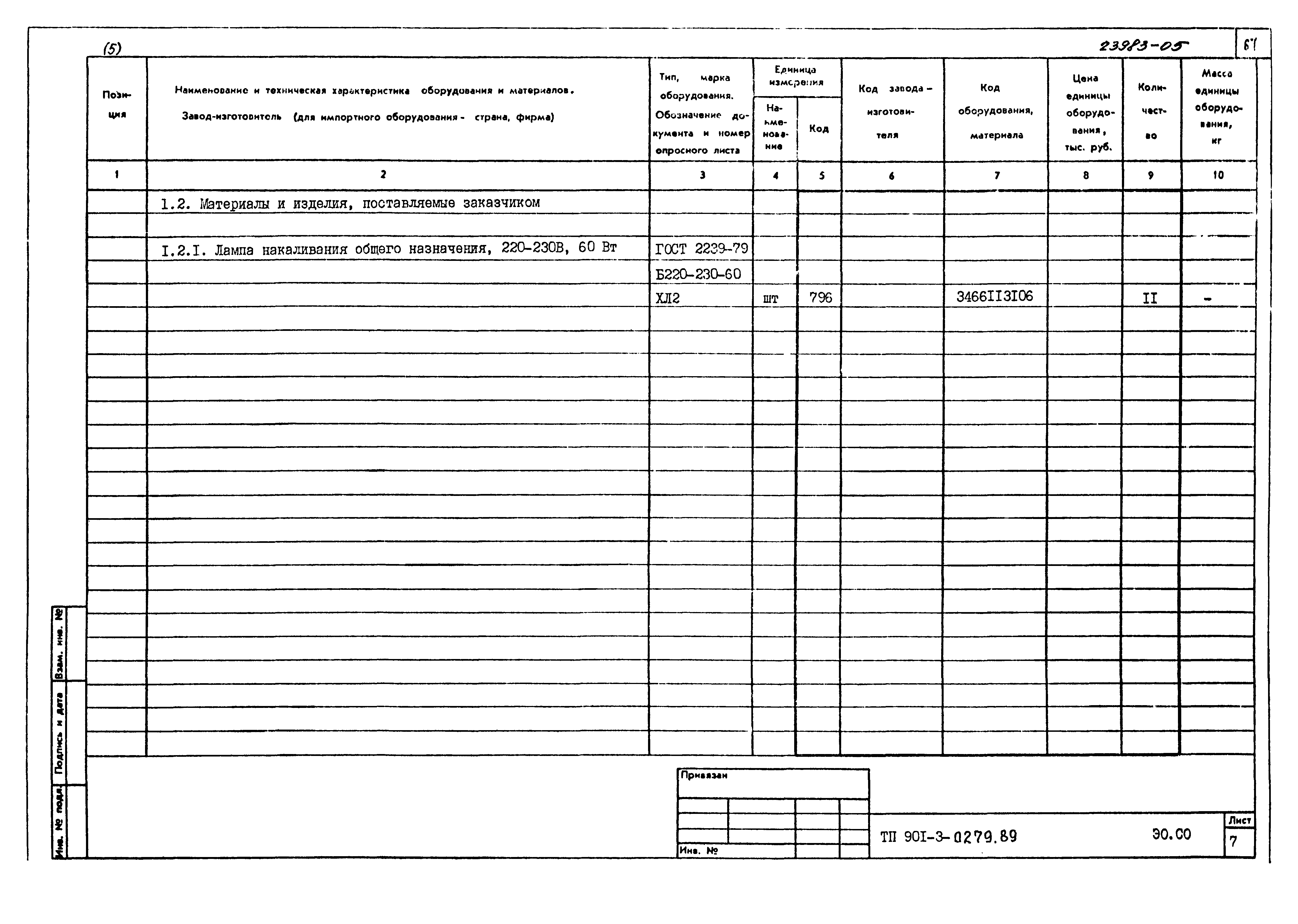 Типовые проектные решения 901-3-0279.89