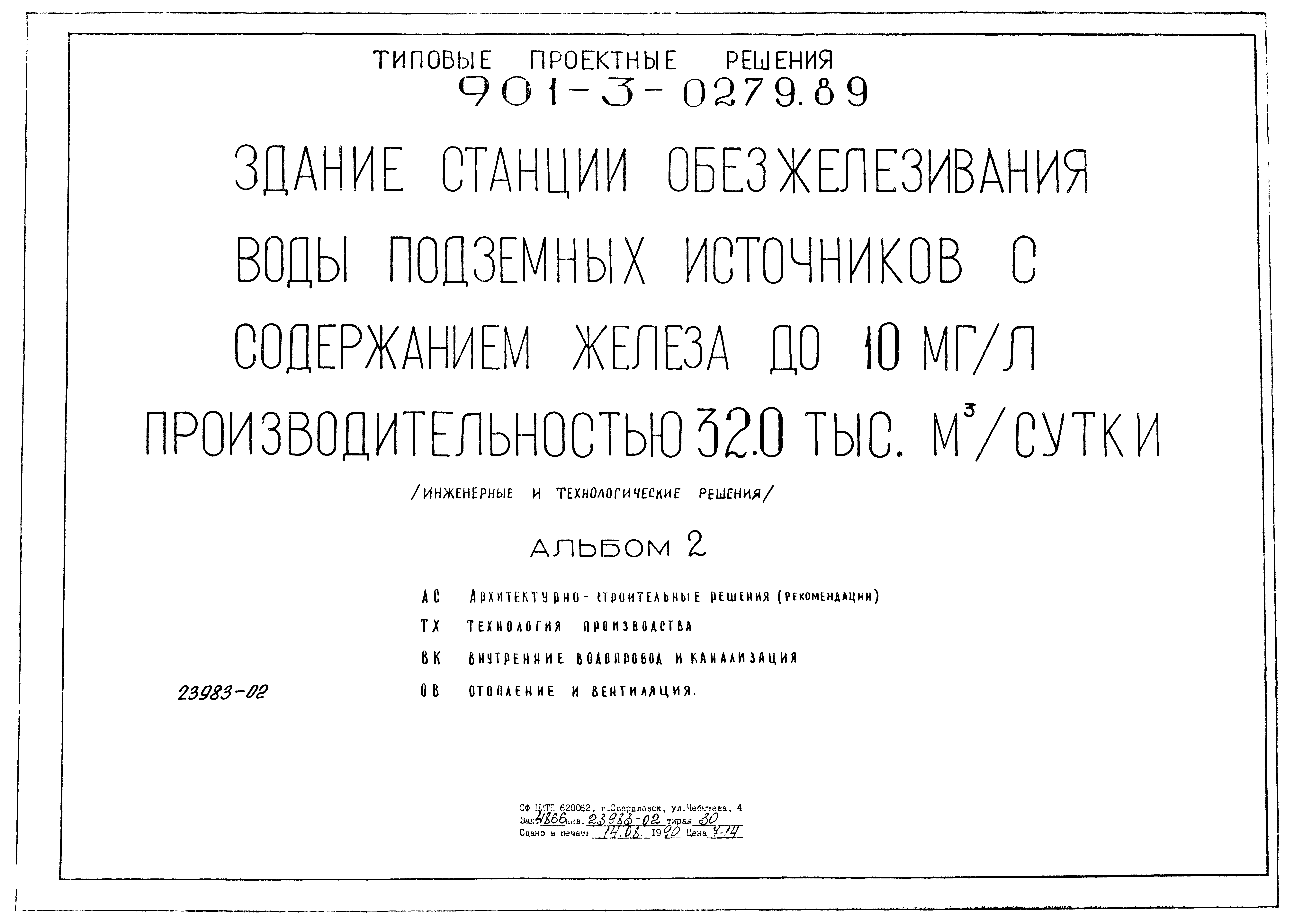 Типовые проектные решения 901-3-0279.89