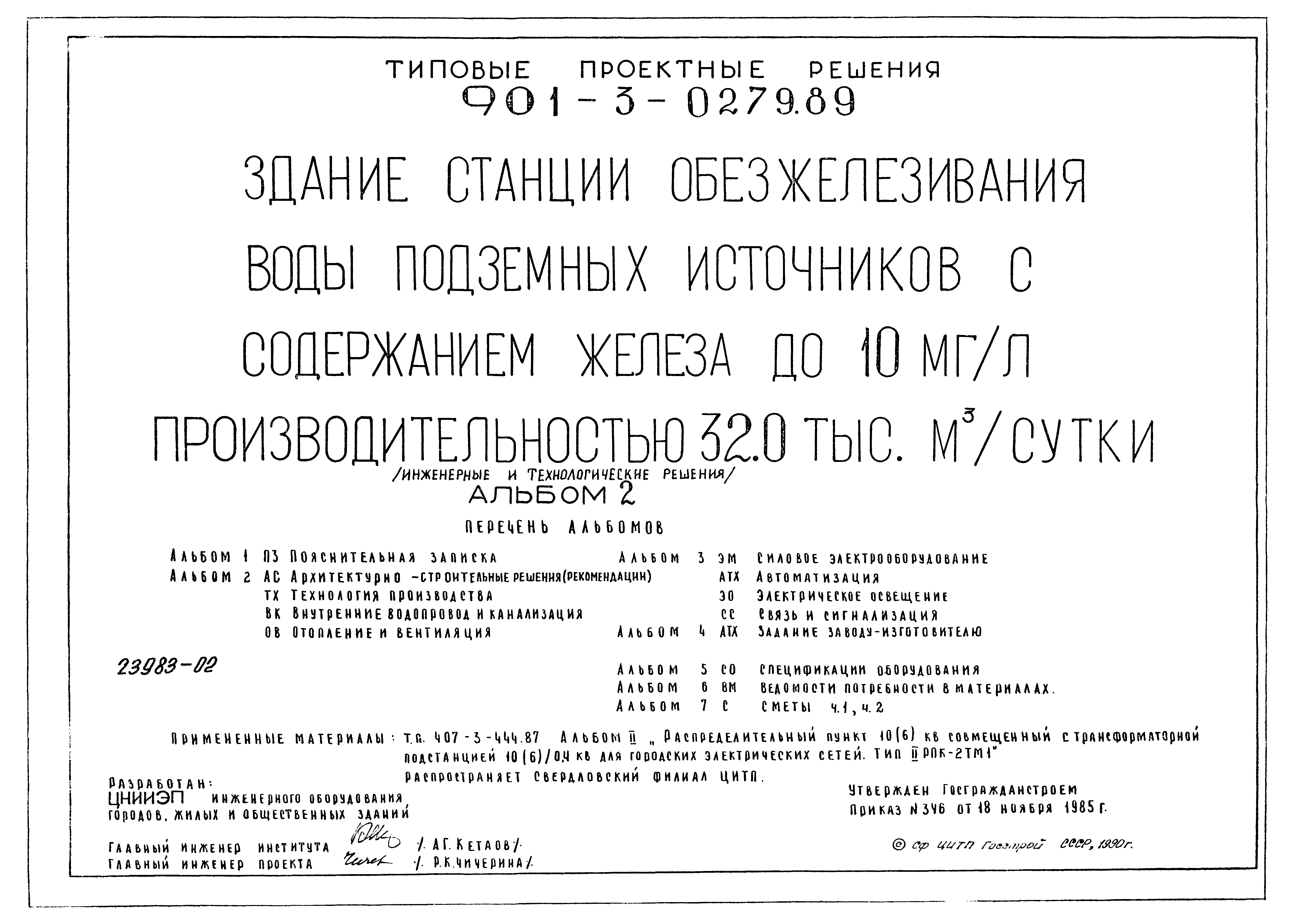 Типовые проектные решения 901-3-0279.89