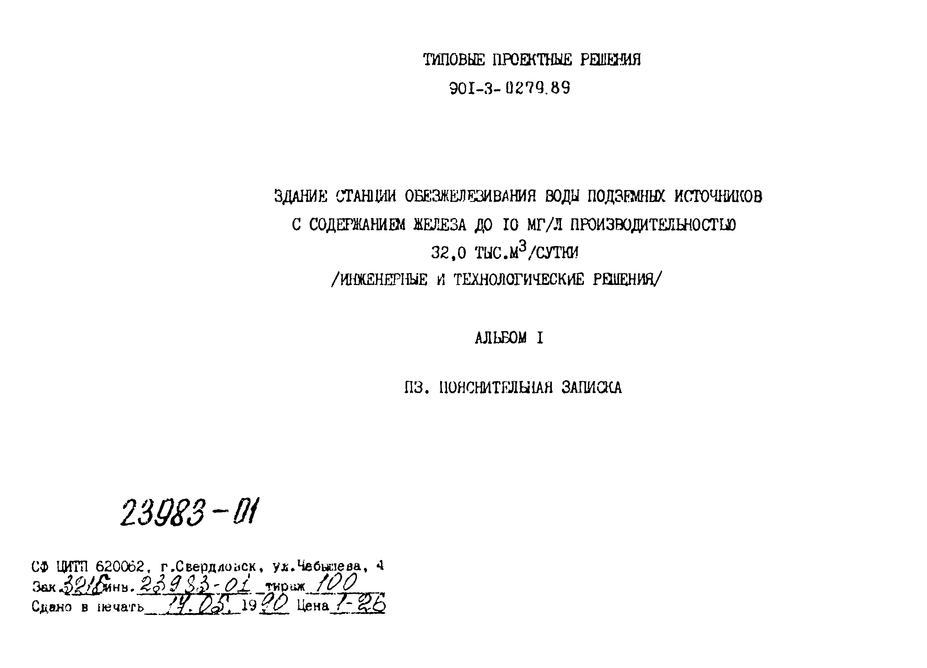 Типовые проектные решения 901-3-0279.89