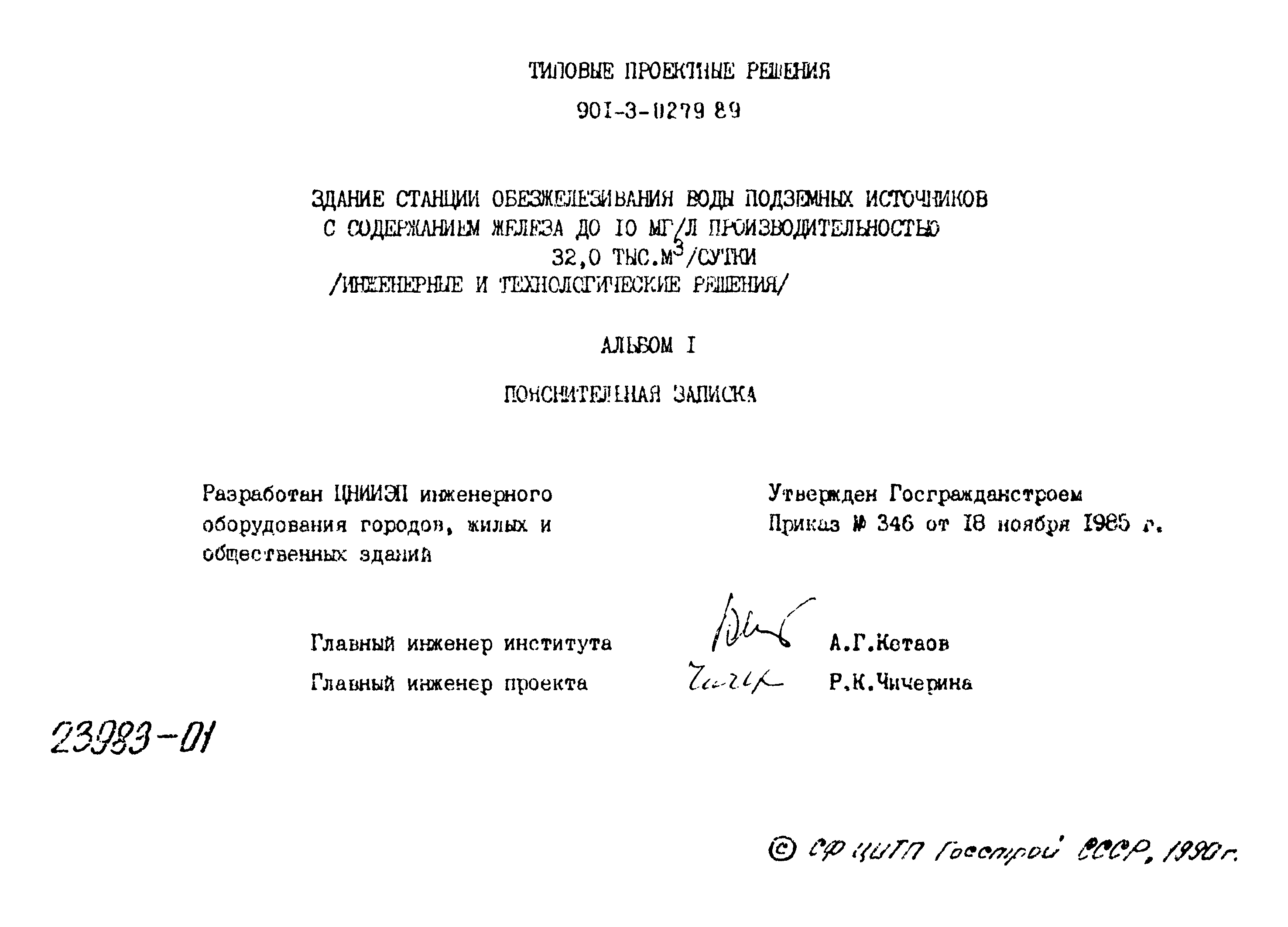 Типовые проектные решения 901-3-0279.89