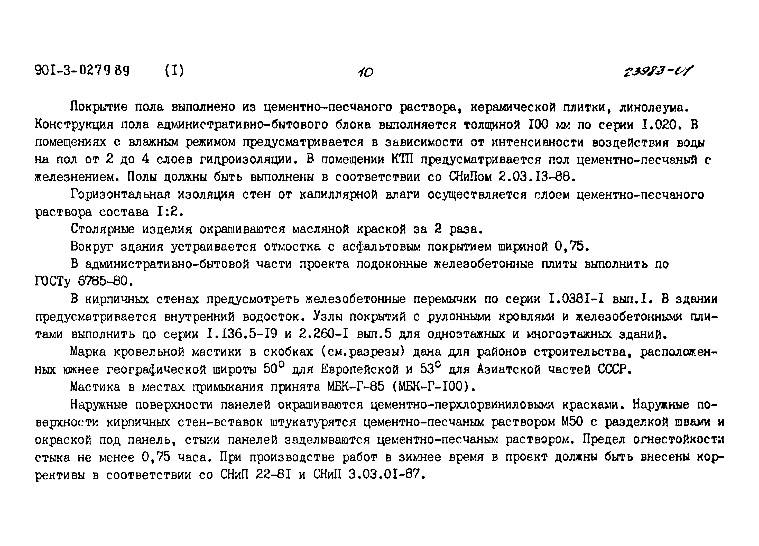 Типовые проектные решения 901-3-0279.89