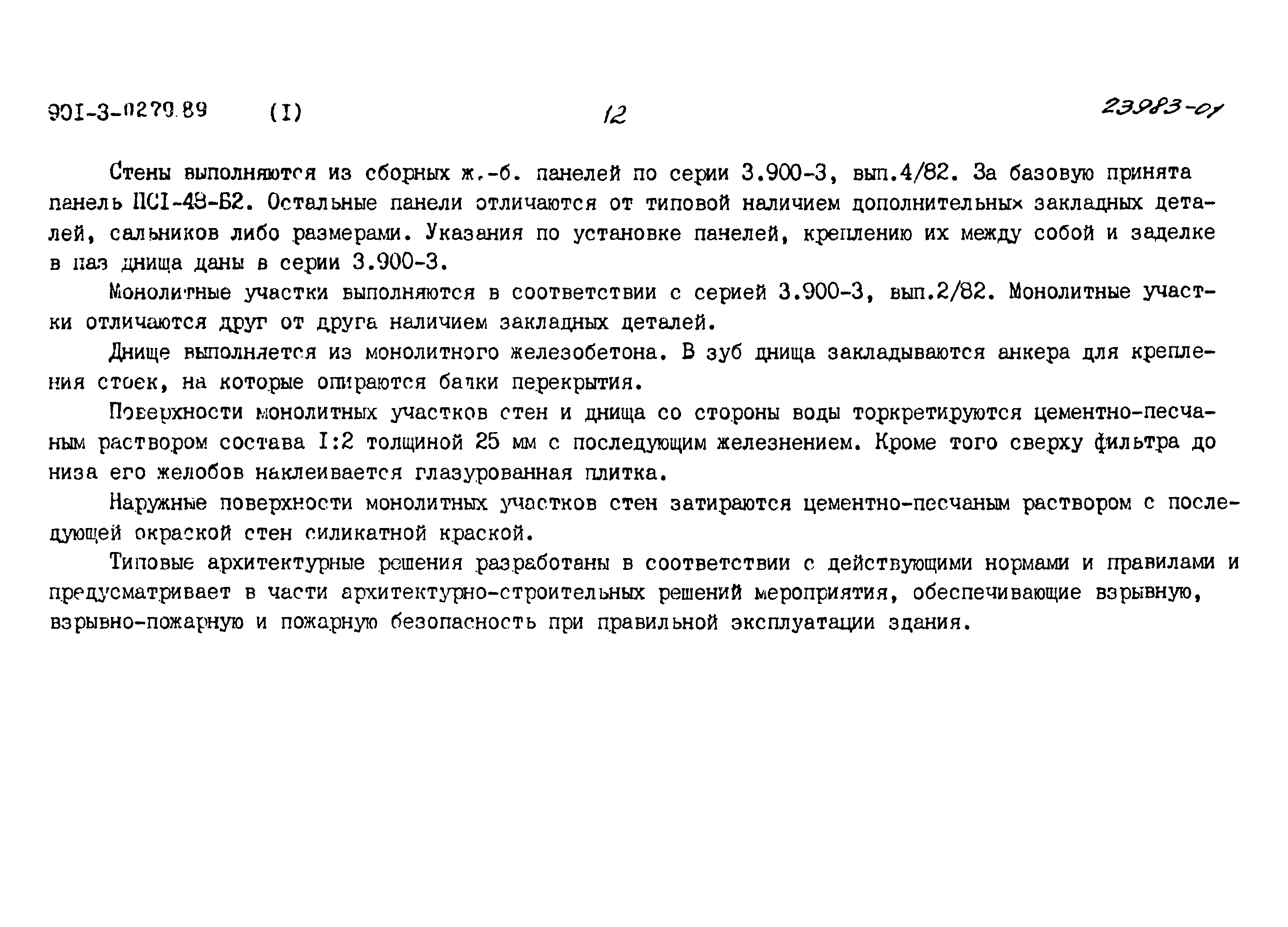 Типовые проектные решения 901-3-0279.89