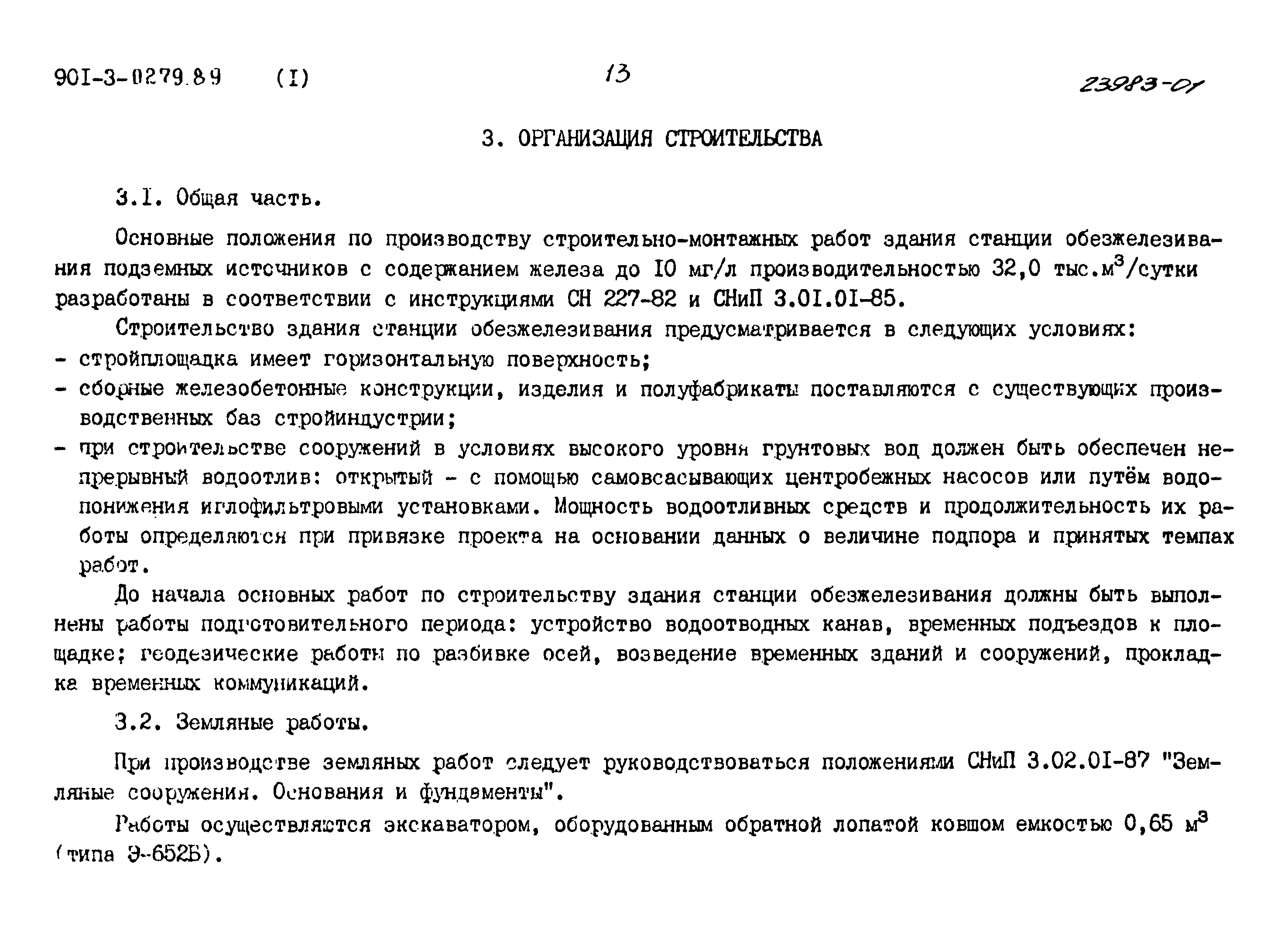 Типовые проектные решения 901-3-0279.89