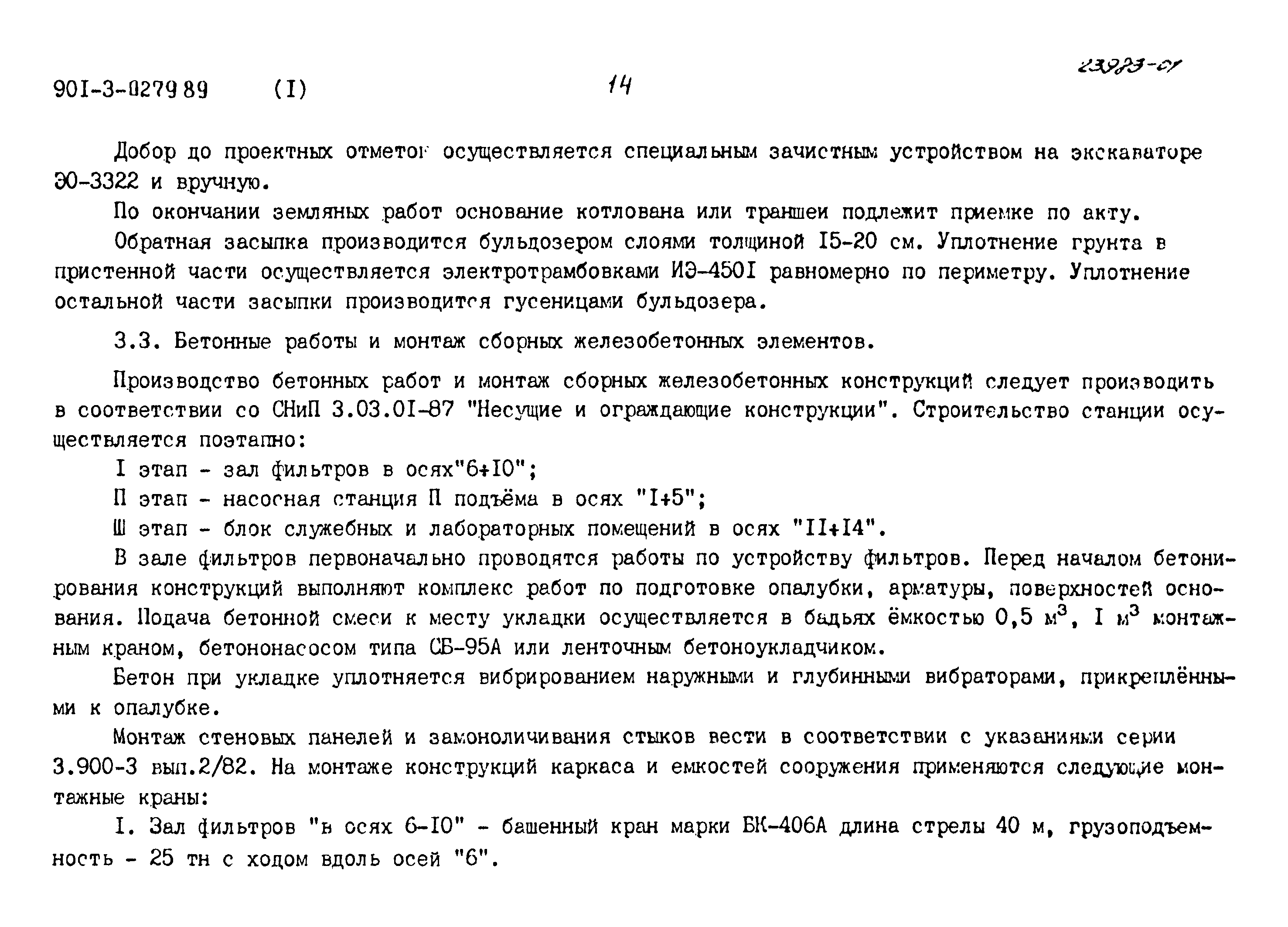 Типовые проектные решения 901-3-0279.89