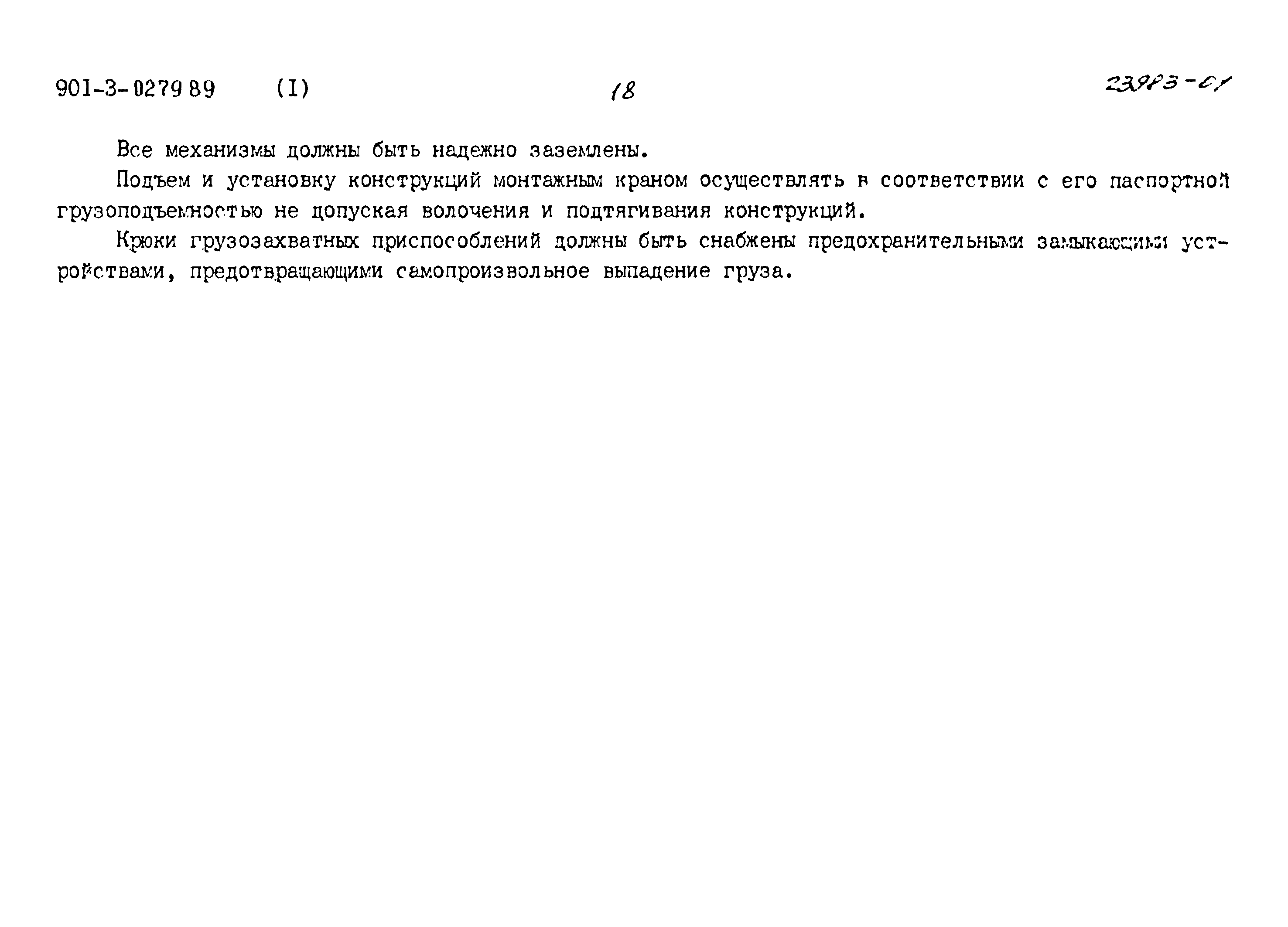 Типовые проектные решения 901-3-0279.89