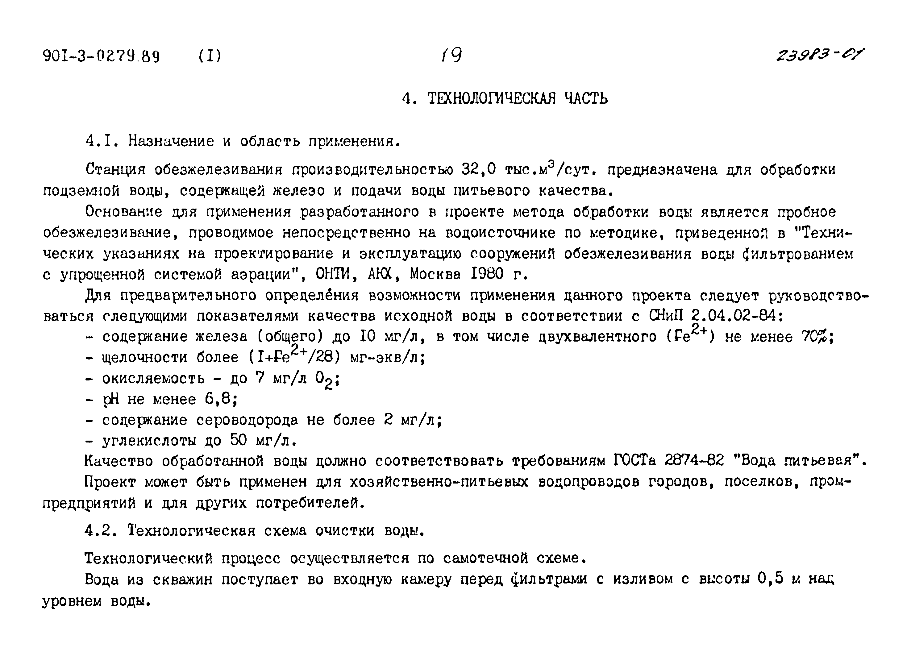 Типовые проектные решения 901-3-0279.89