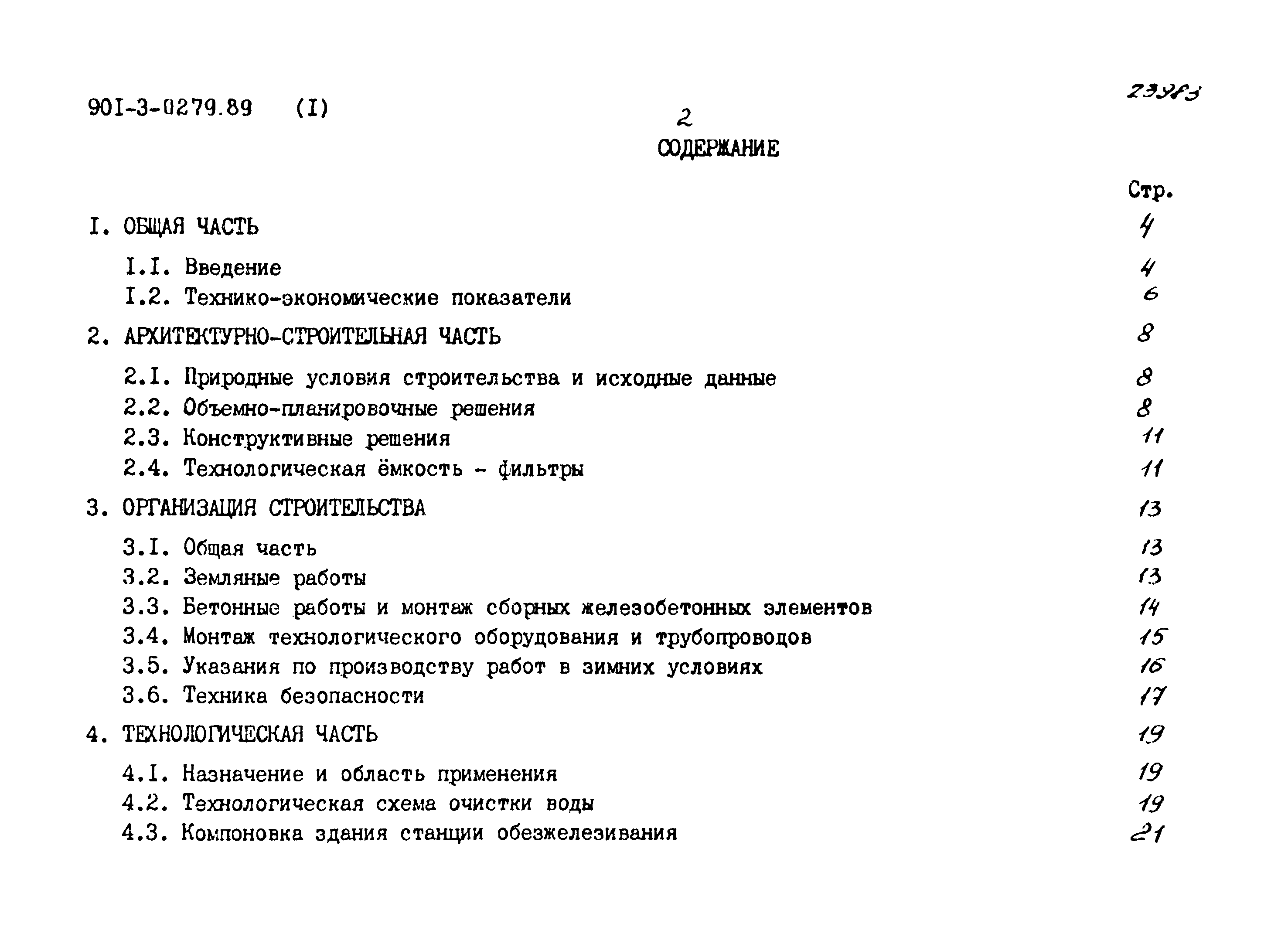 Типовые проектные решения 901-3-0279.89